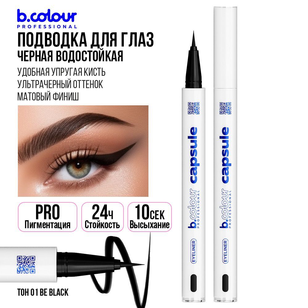 Подводка для глаз черная B.COLOUR PRO CAPSULE 01 Be black черная Распродажа 11.11