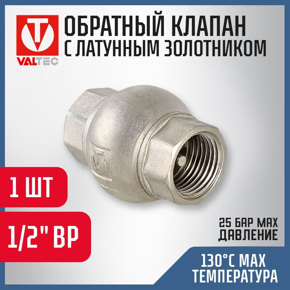 Обратный клапан Valtec VT.151.N.04 1/2" с латунным золотником