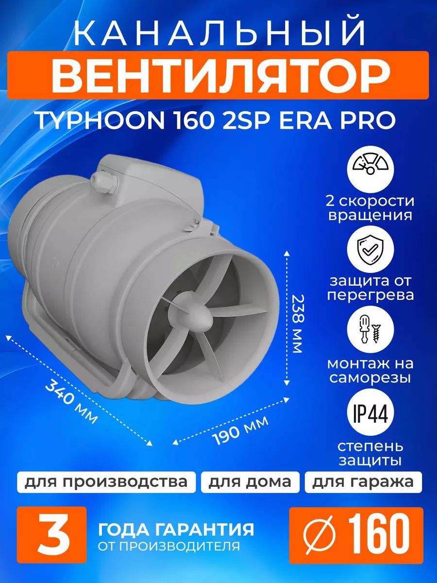 Вентилятор канальный TYPHOON D150/160 осевой 2скор. ERA PRO