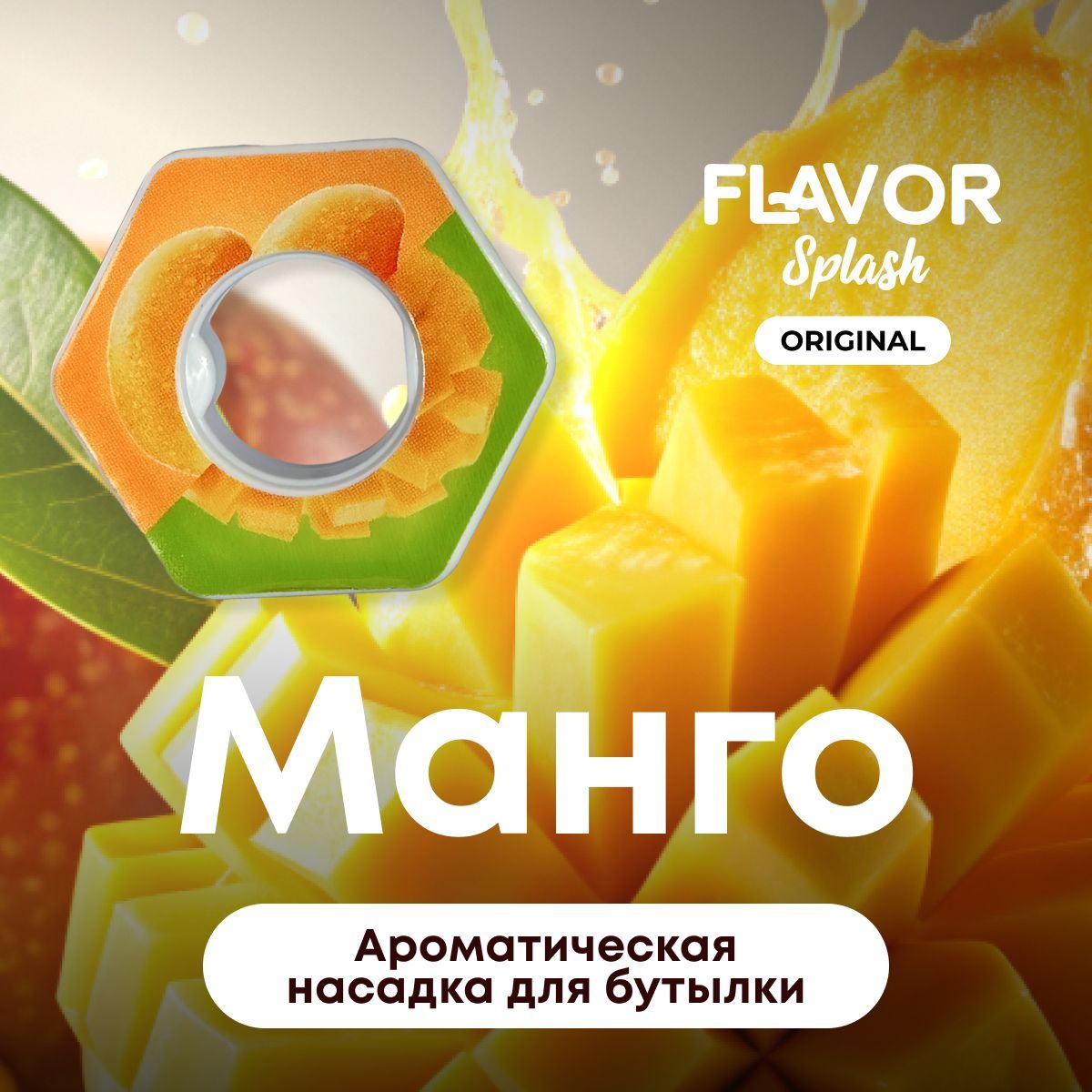 Ароматическая насадка для бутылки Flavor Splash с ароматом манго