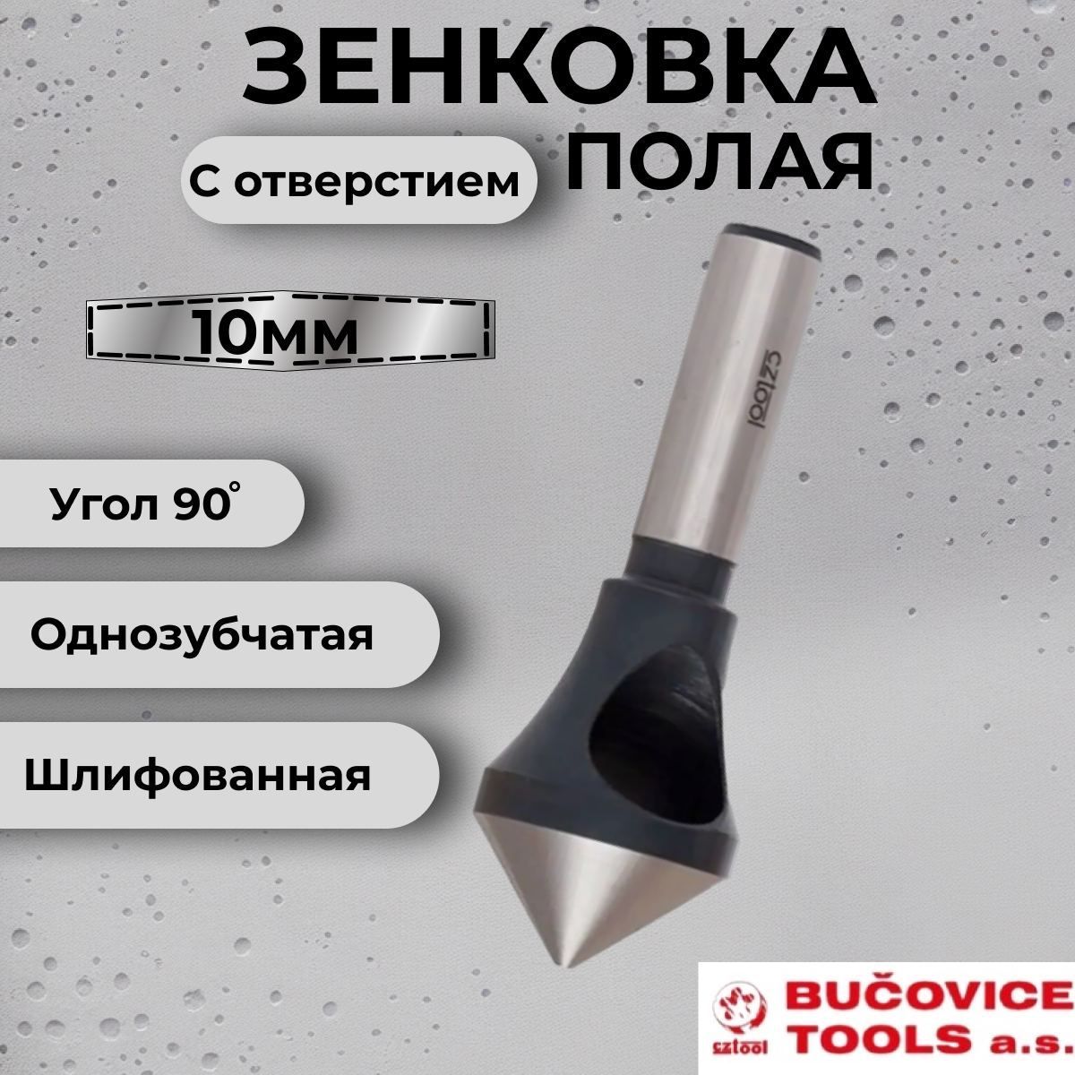 Зенковкац/х90град.10,0мм(2/5,полая,сотверстием)HSSBucovice742005