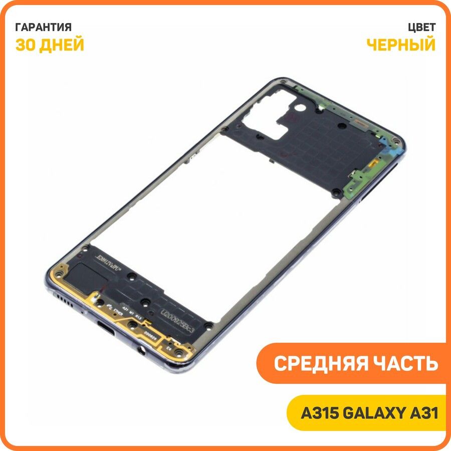 СредняячастькорпусадляSamsungA315GalaxyA31,черный