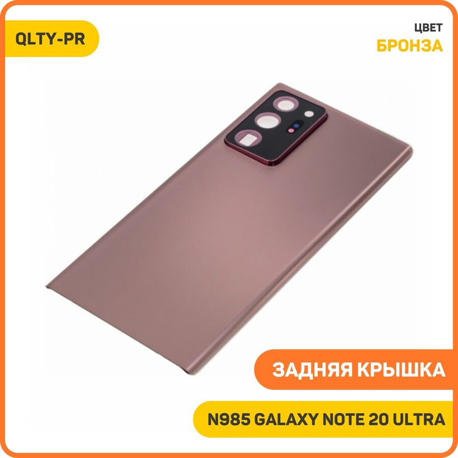 ЗадняякрышкадляSamsungN985GalaxyNote20Ultra,бронза,QLTY-PR