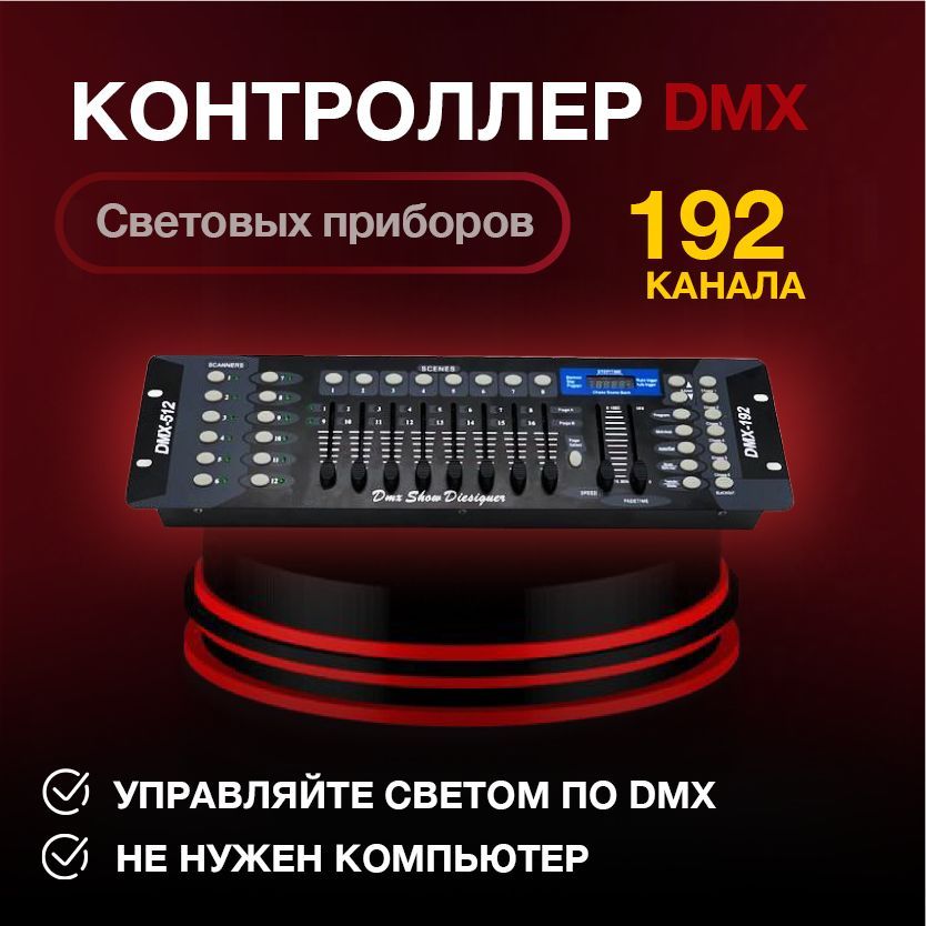 DMX 192 - контроллер для световых приборов