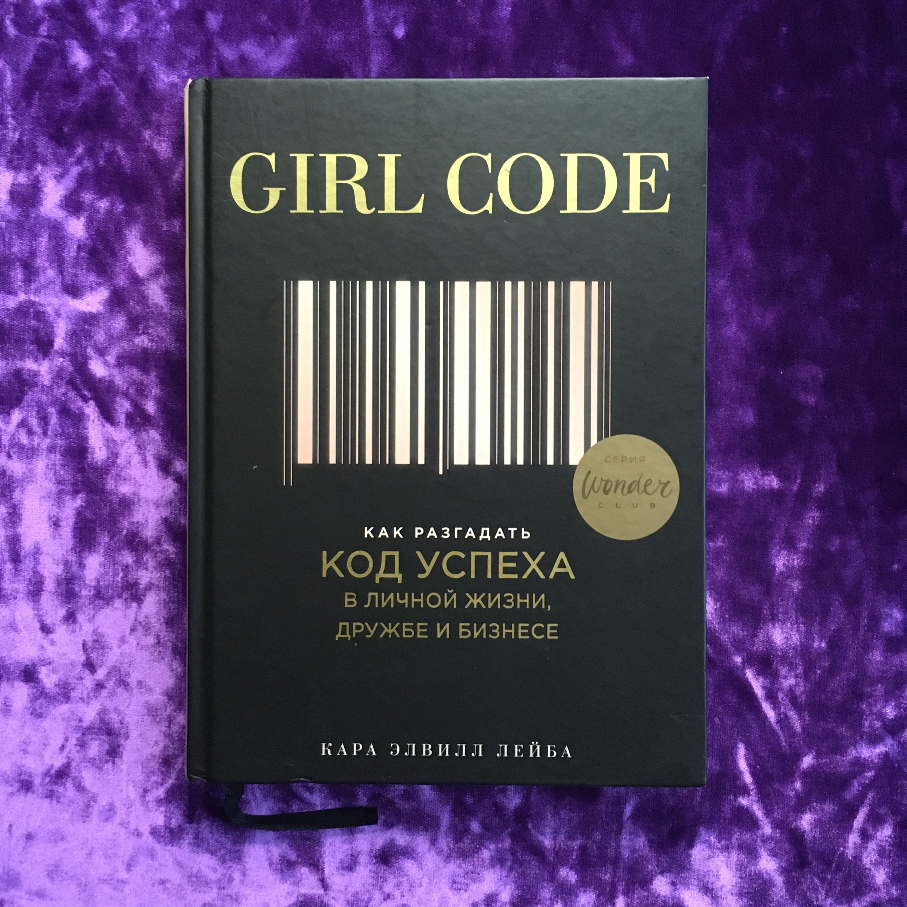 Girl code. Как разгадать код успеха в личной жизни, дружбе и бизнесе | Лейба Кара Элвилл