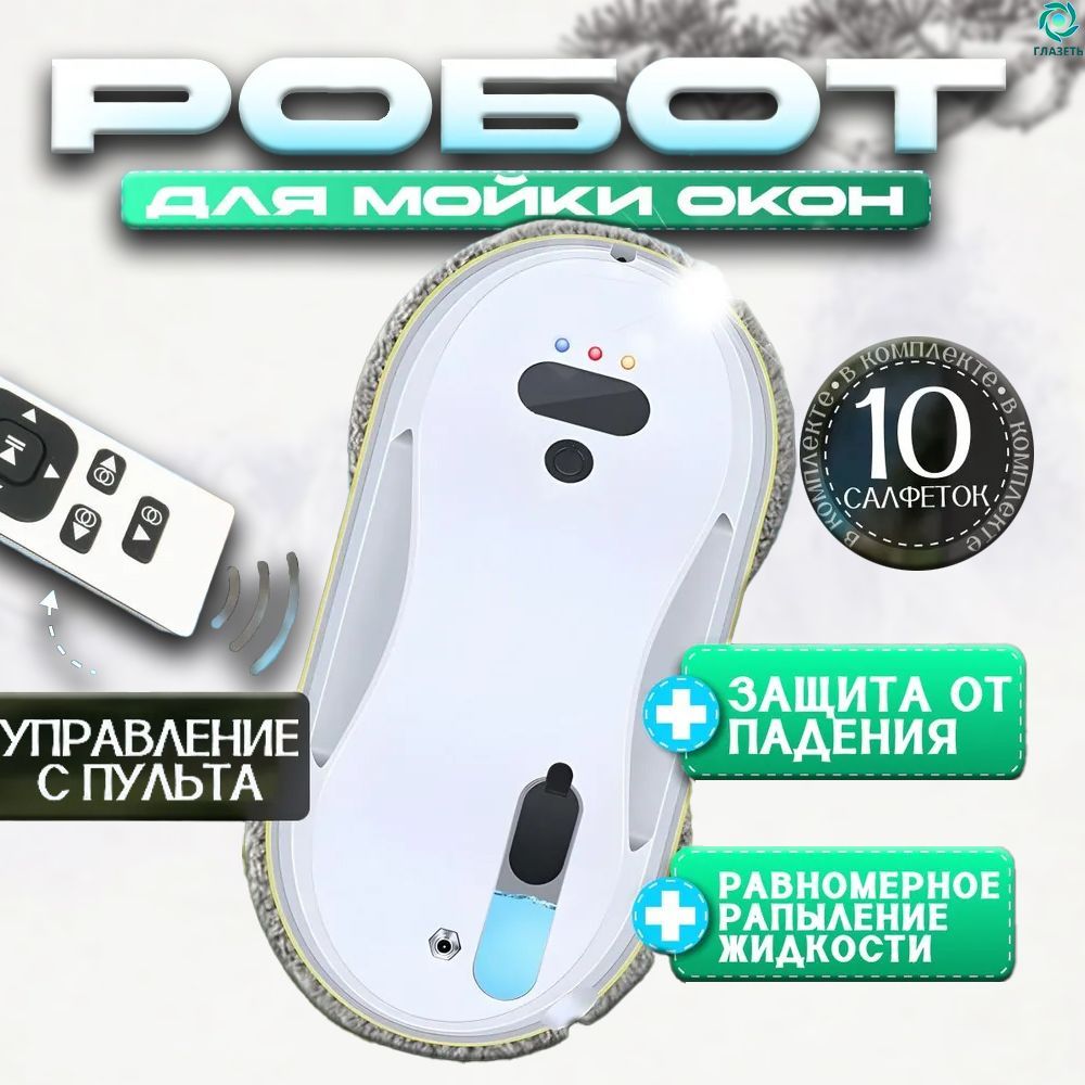 Робот для мойки окон со сменными салфетками 10 шт