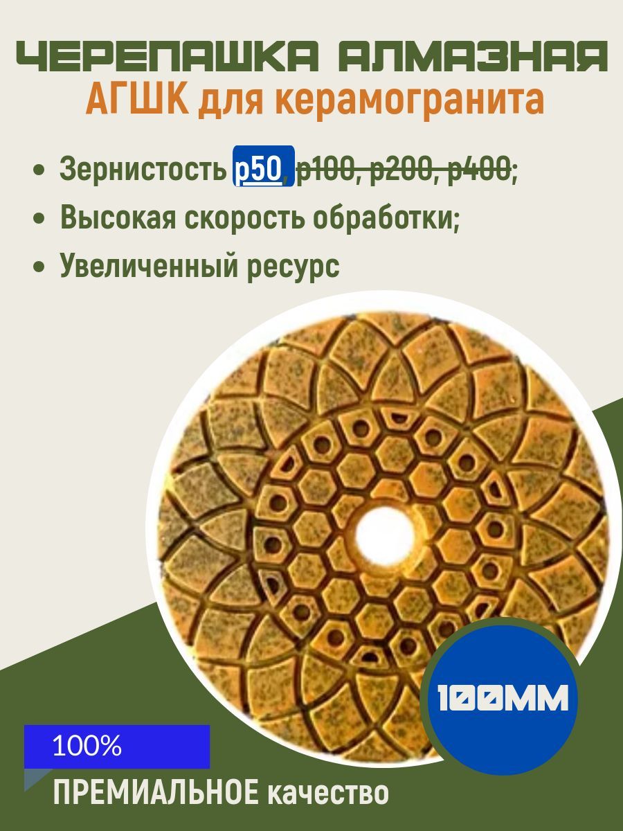 Черепашка для керамогранита Р50 (АГШК), размер 100 мм; алмазный гибкий шлифовальный круг (сухая и мокрая шлифовка)