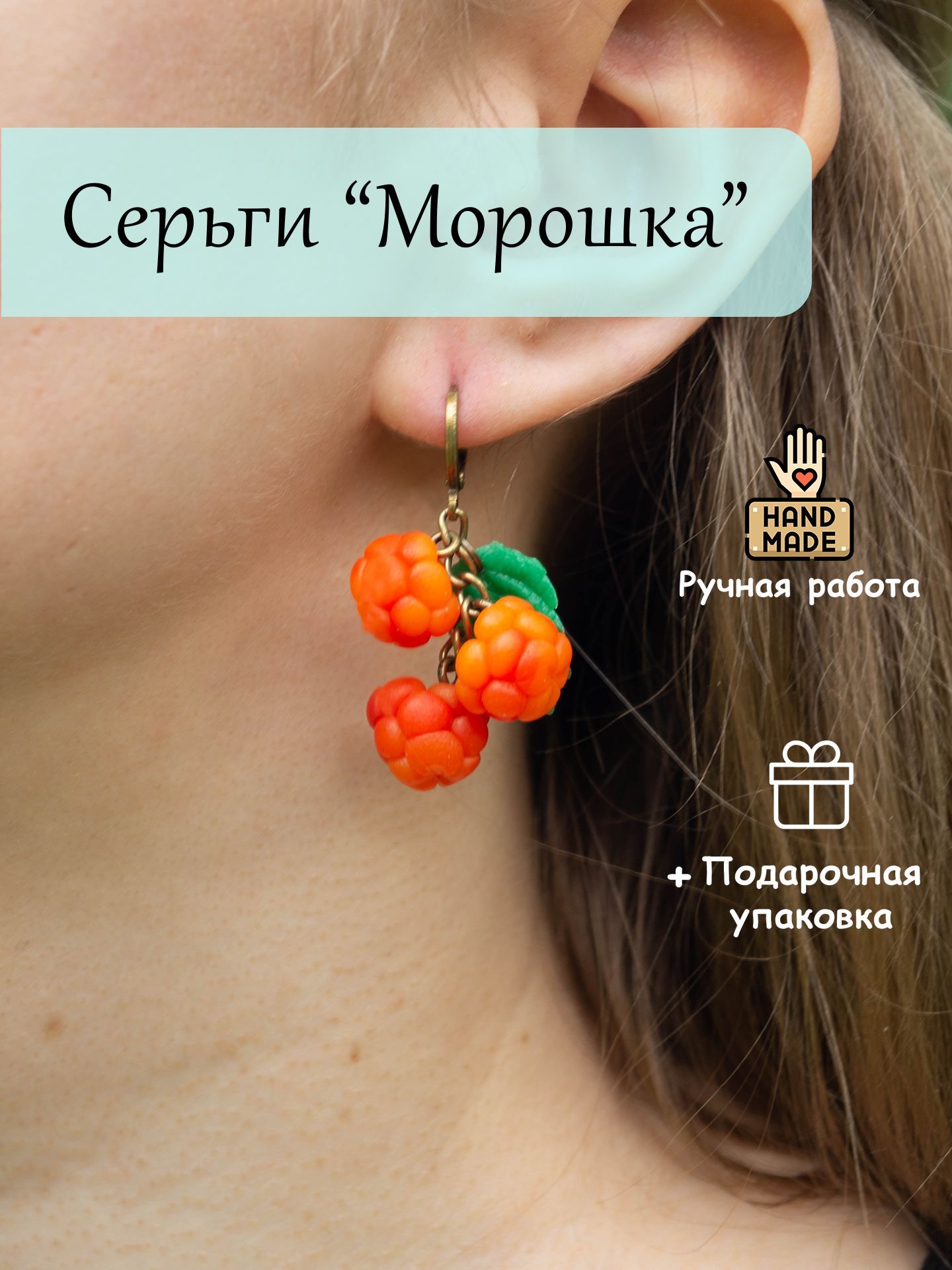 Серьги "Морошка"