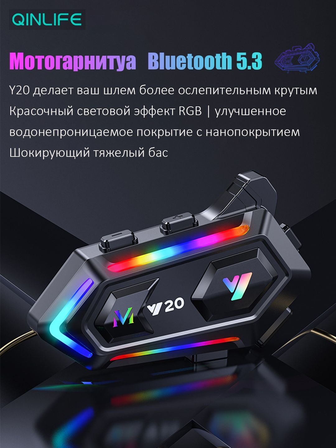 Мотоциклетная Bluetooth-гарнитура Y20; мягкий / жесткий микрофон 2 в 1; подходит для всех типов шлемов