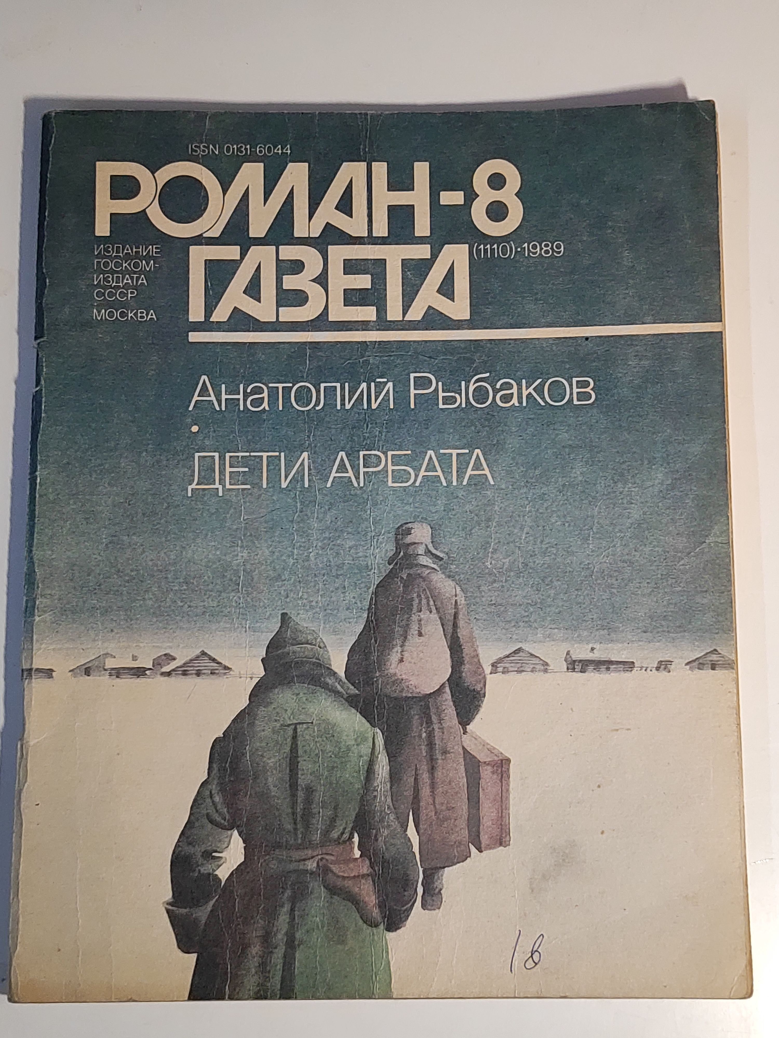 Газета ,,Роман - газета номер 8" 1989