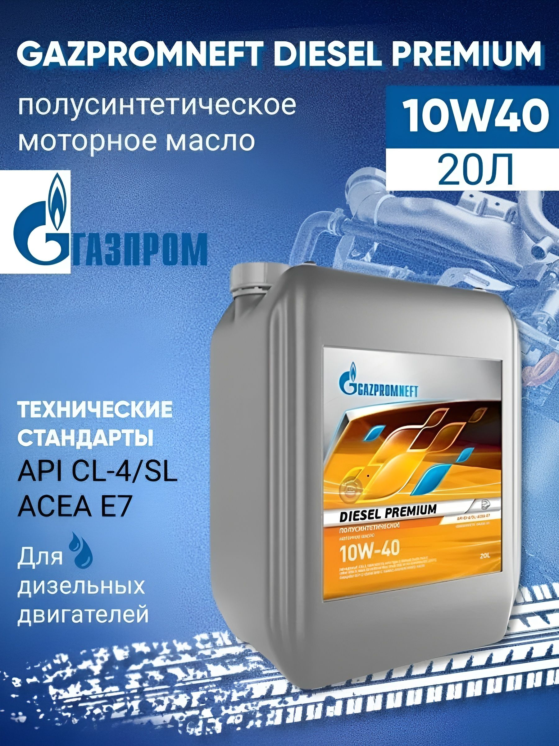 Gazpromneft 10W-40 Масло моторное, Полусинтетическое, 20 л