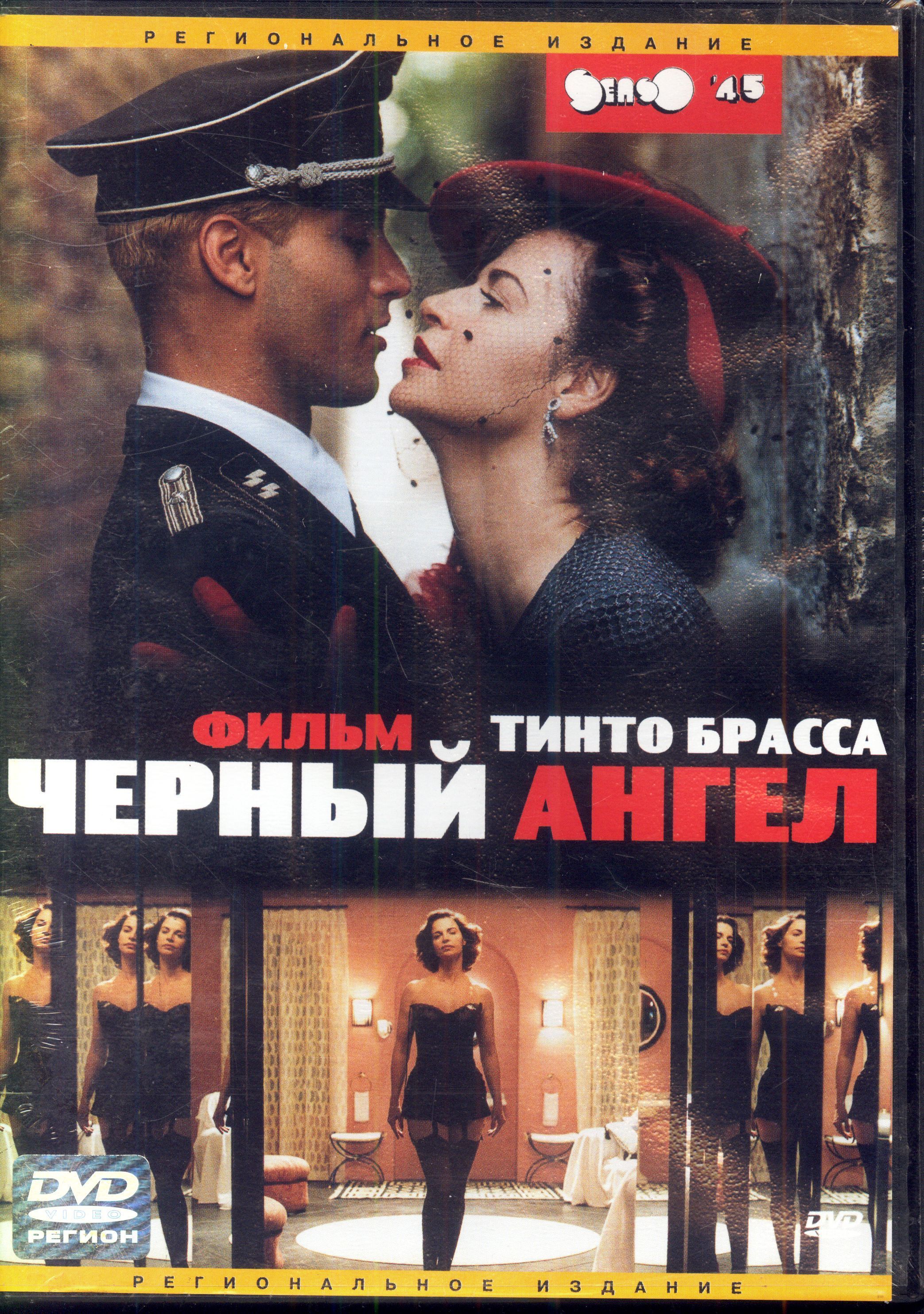 Черный ангел (реж. Тинто Брасс) / СР, Keep case, DVD