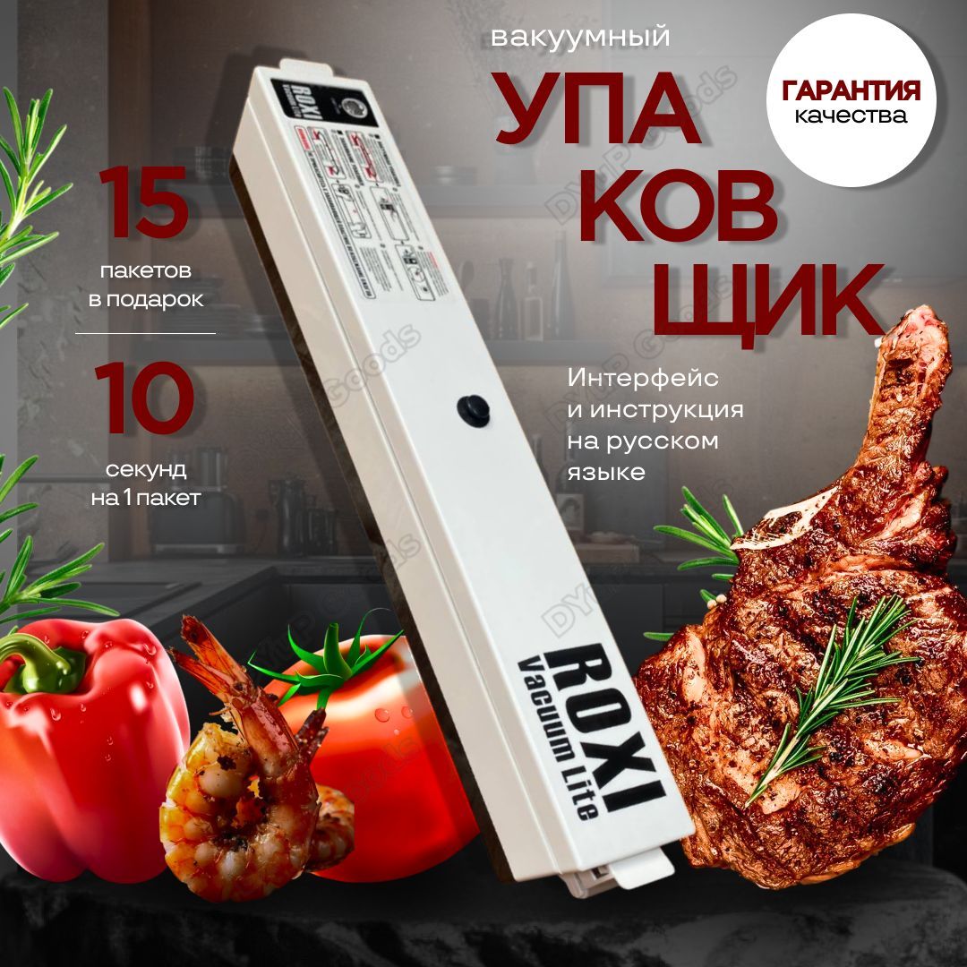 Вакуумныйупаковщикдляпродуктовспакетамисзапайкой