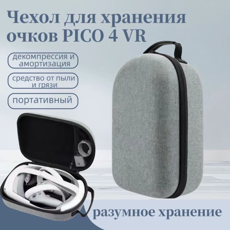 Аксессуары VR для Pico 4 Гарнитура VR Дорожный чехол для Pico 4 Pro Защитная сумка Жесткий ящик для хранения