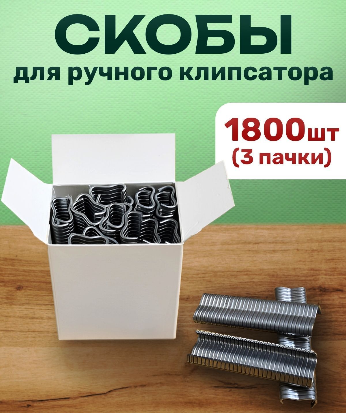 Скобы металлические 1800шт для ручного или полуавтоматического клипсатора. Для сборки из сетки габиона, клеток