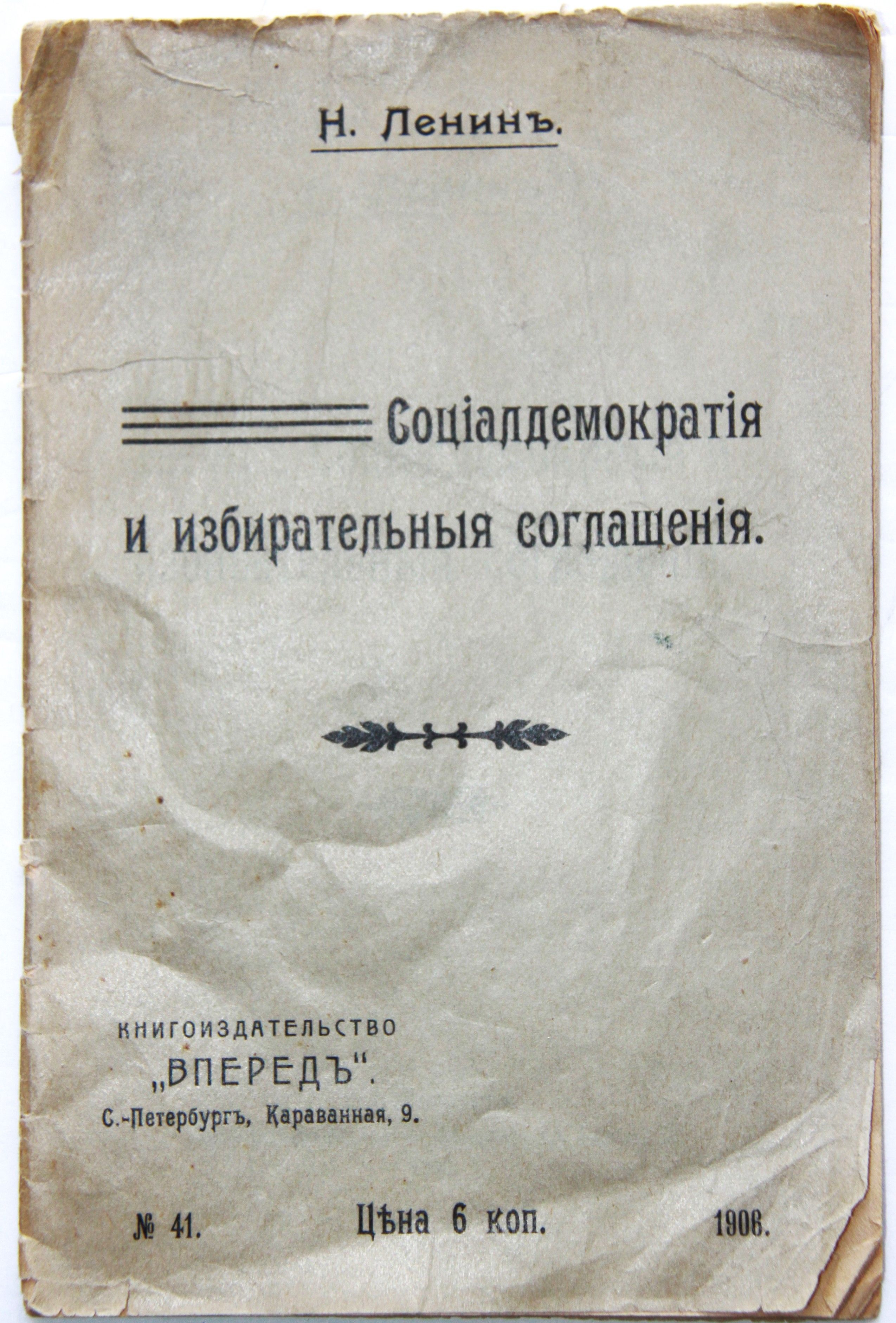 В.И.Ленин. Социал-демократия и избирательные соглашения. | Ленин Владимир Ильич