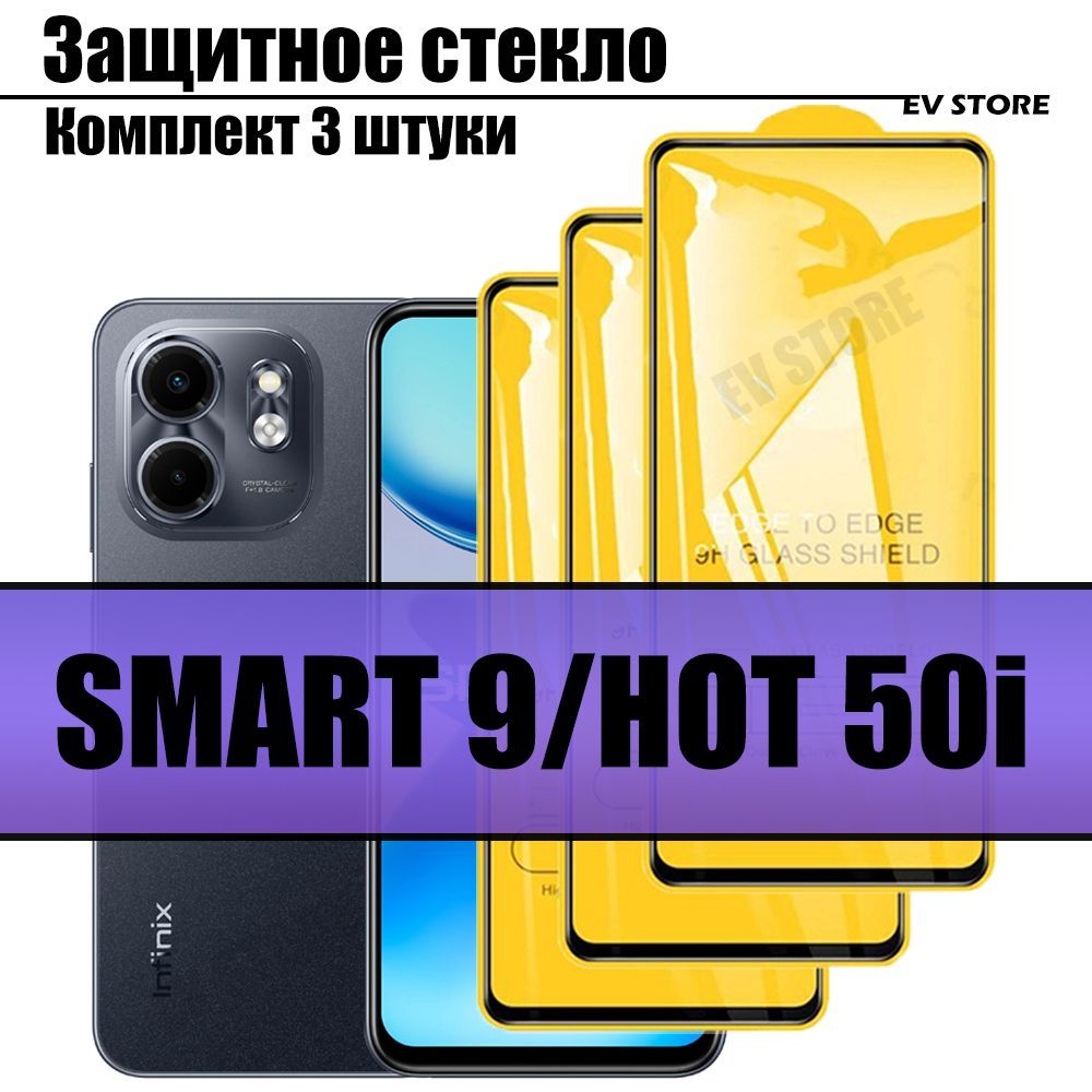 Комплектиз3-хзащитныхстеколдляInfinixSmart9/HOT50i/ИнфиниксСмарт9