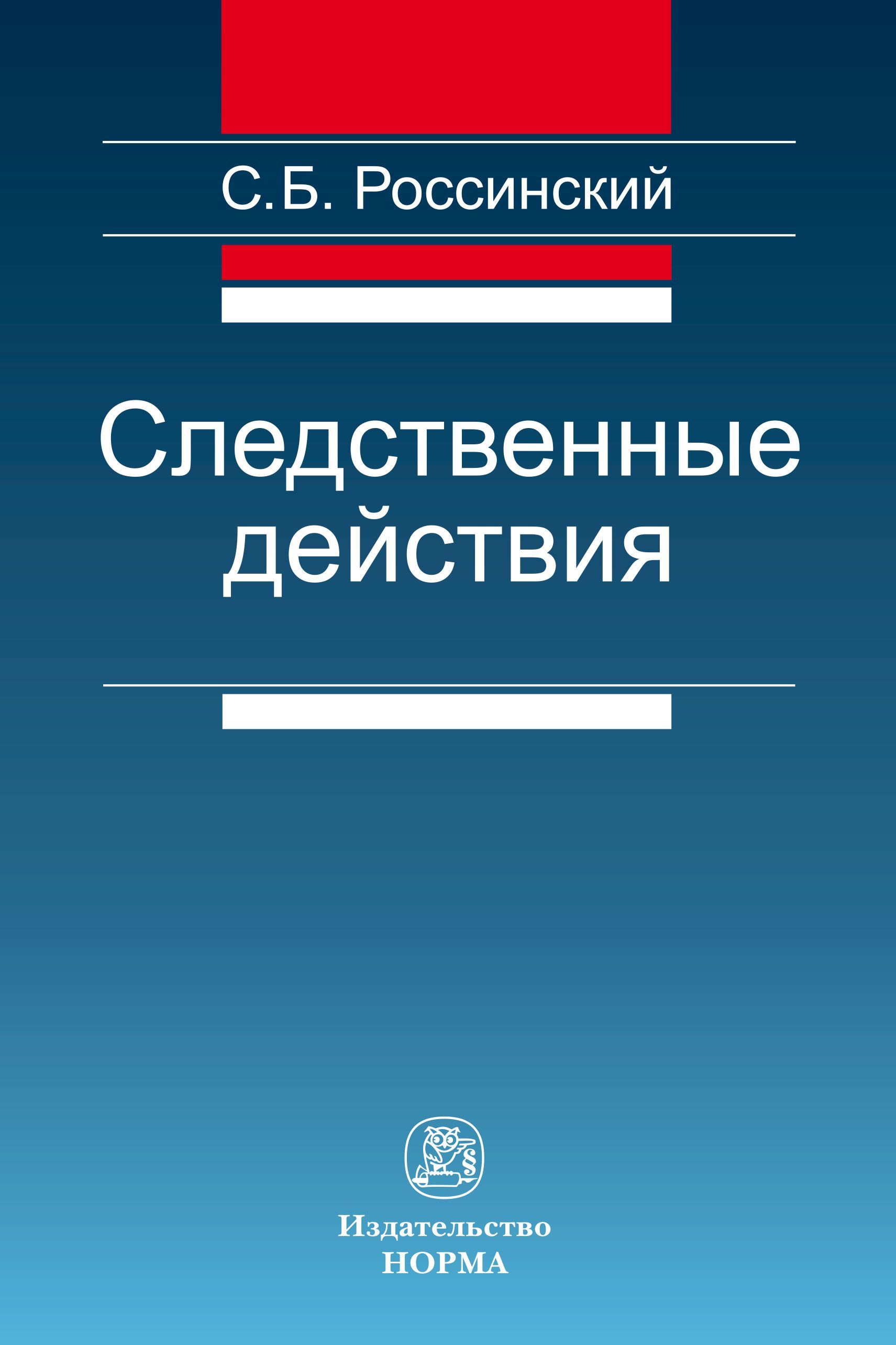 Следственные действия. | Россинский Сергей Борисович