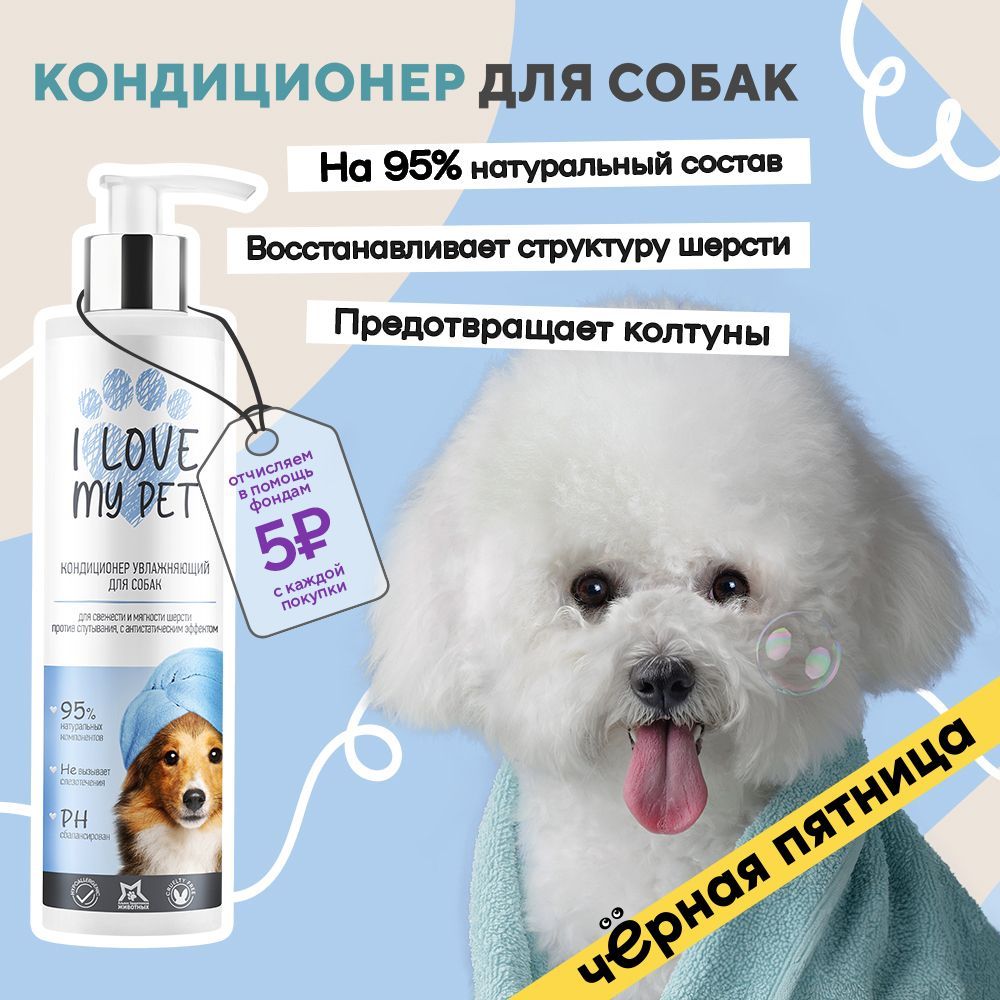 I love my pet Кондиционер для собак и кошек, бальзам от колтунов, увлажняющий и смягчающий, для легкого расчесывания шерсти 250 мл