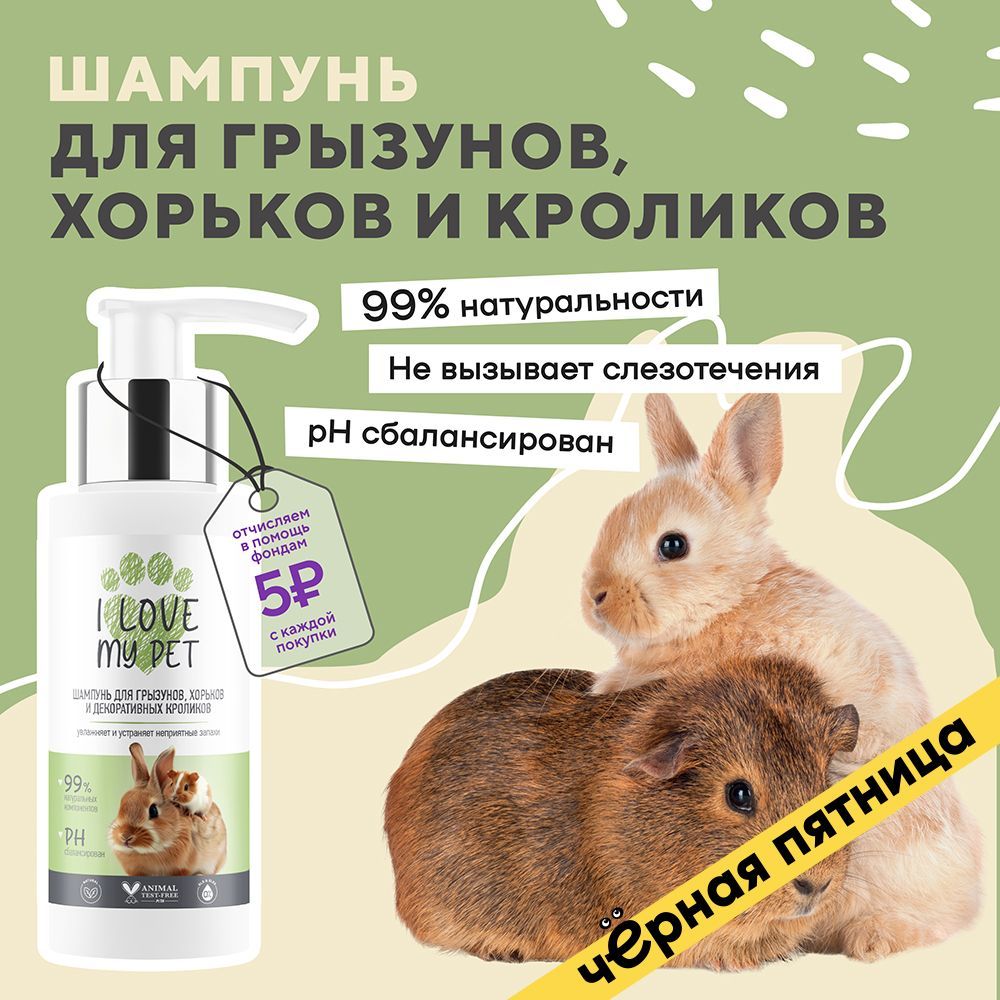 I LOVE MY PET Шампунь для грызунов, хорьков, кроликов, 100 мл