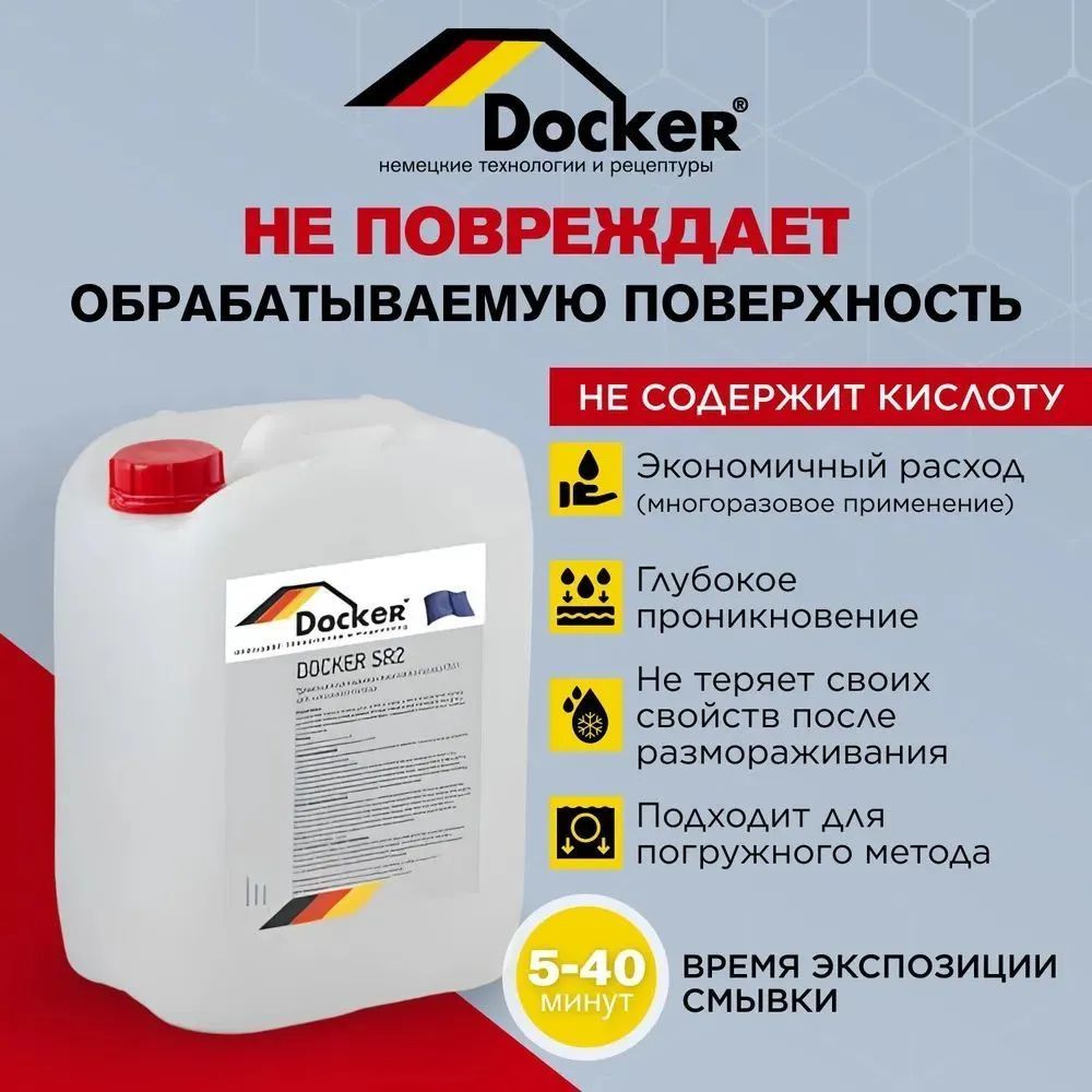 Промышленная смывка краски с металла Docker SR2, 5 кг.