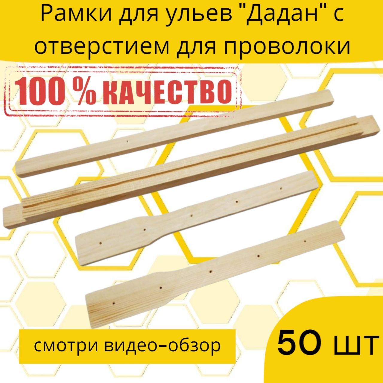 50 шт Рамки для ульев "Дадан" с отверстием для проволоки.(сосна, упаковка 50 штук)