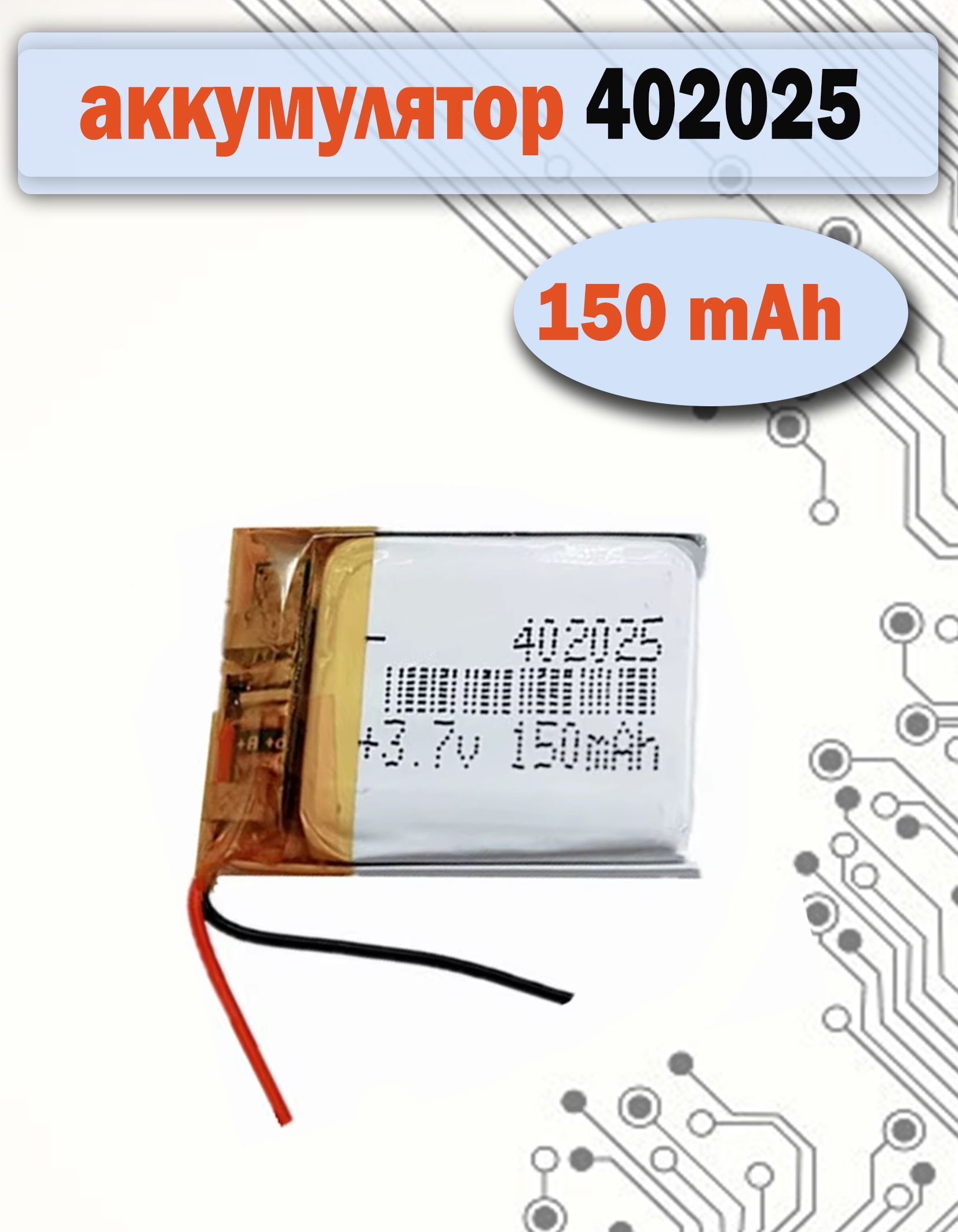 Аккумулятор402025(20х25х4мм)150mAhдлянаушников,навигаторов,видеорегистраторов,игрушек