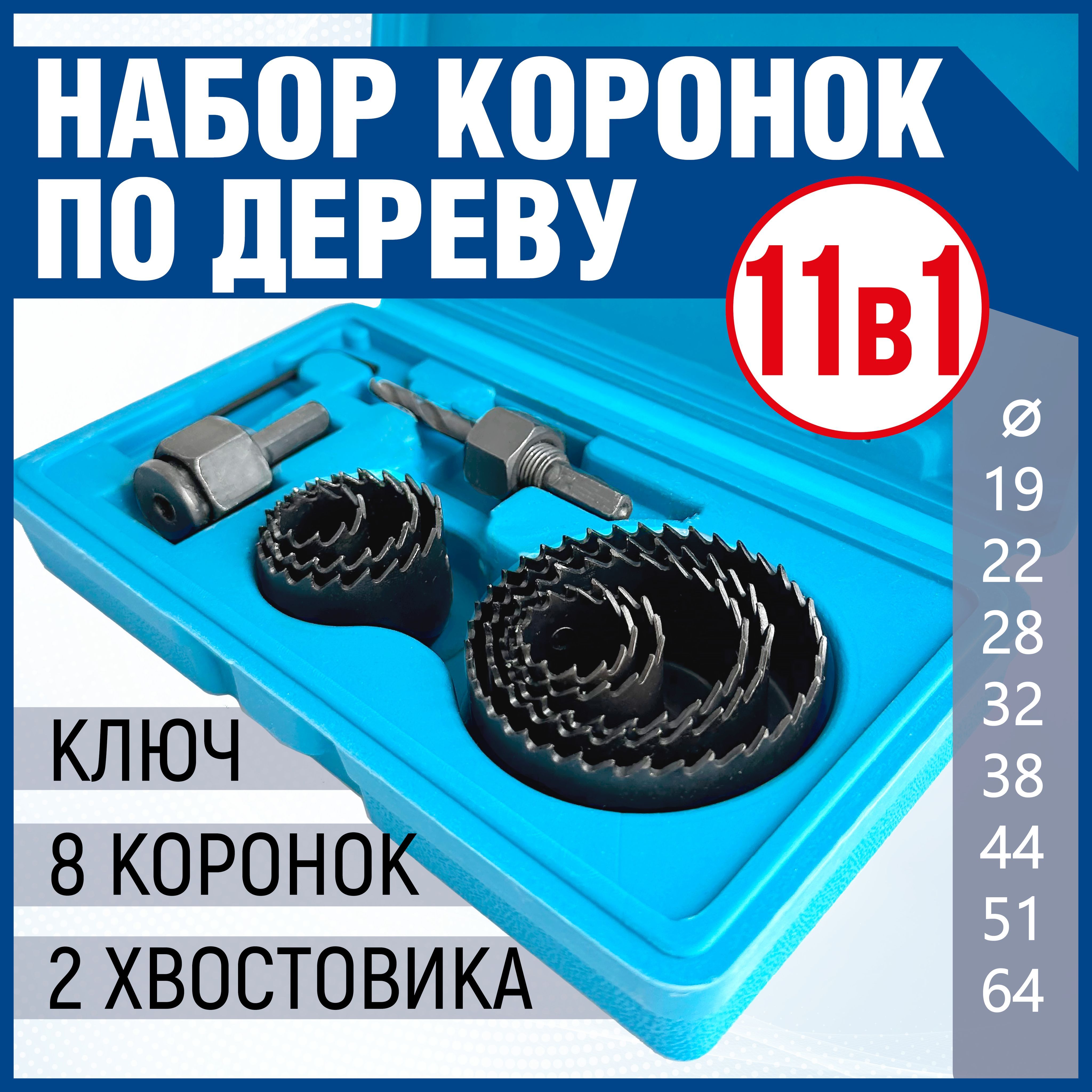 Набор коронок по дереву, 11 предметов, 19-64мм, Xpert