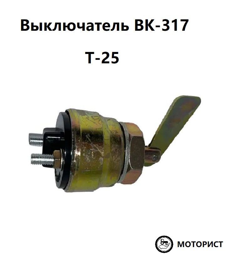 ВТЗ (Владимирский Тракторный Завод) Замок зажигания, арт. ВК-317, 1 шт.