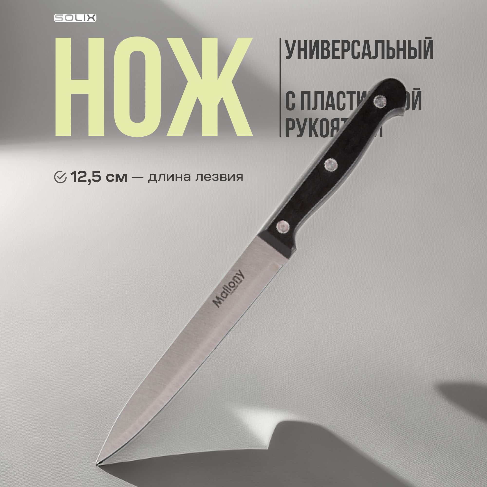 Нож универсальный Solix кухонный 12,5 см