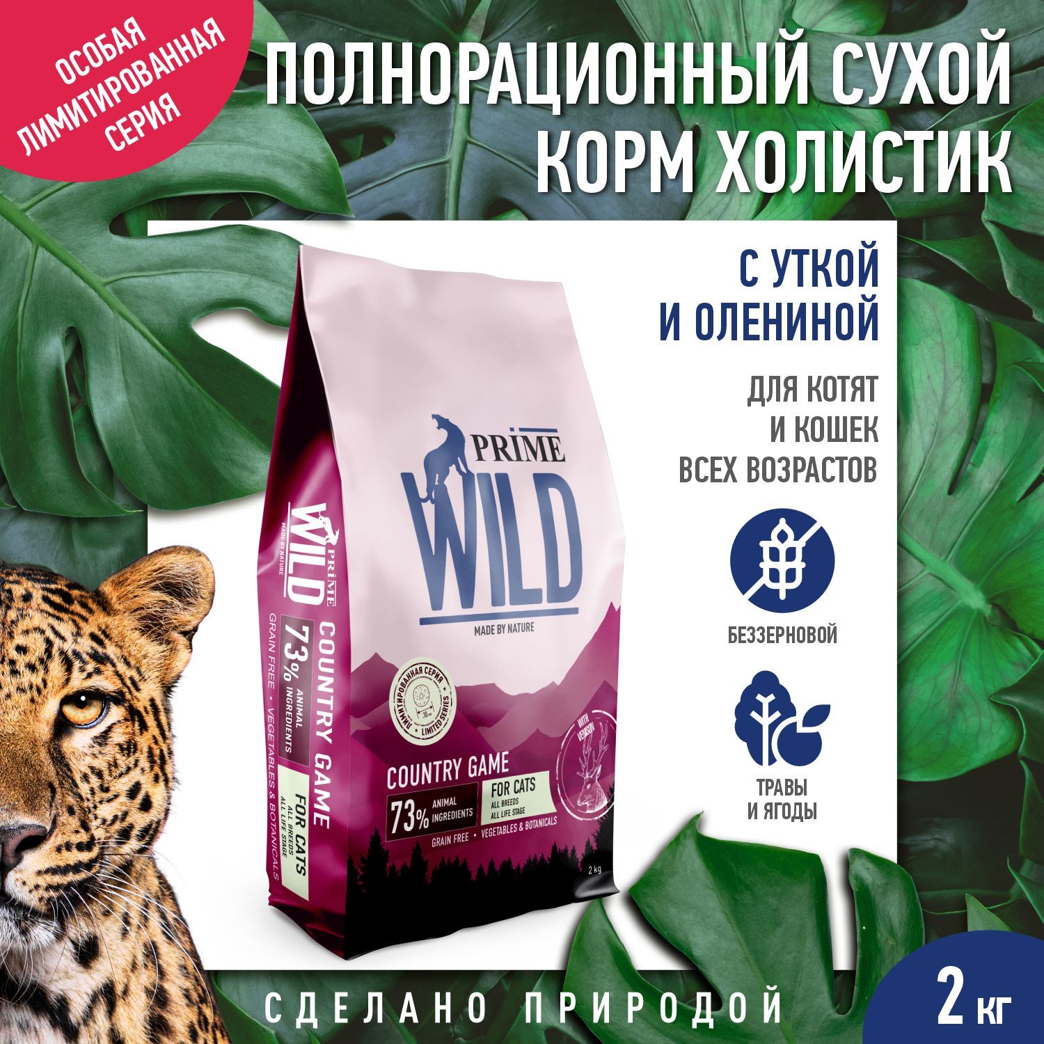 PRIME WILD GF COUNRTY GAME корм для котят и кошек с уткой и олениной, 2кг