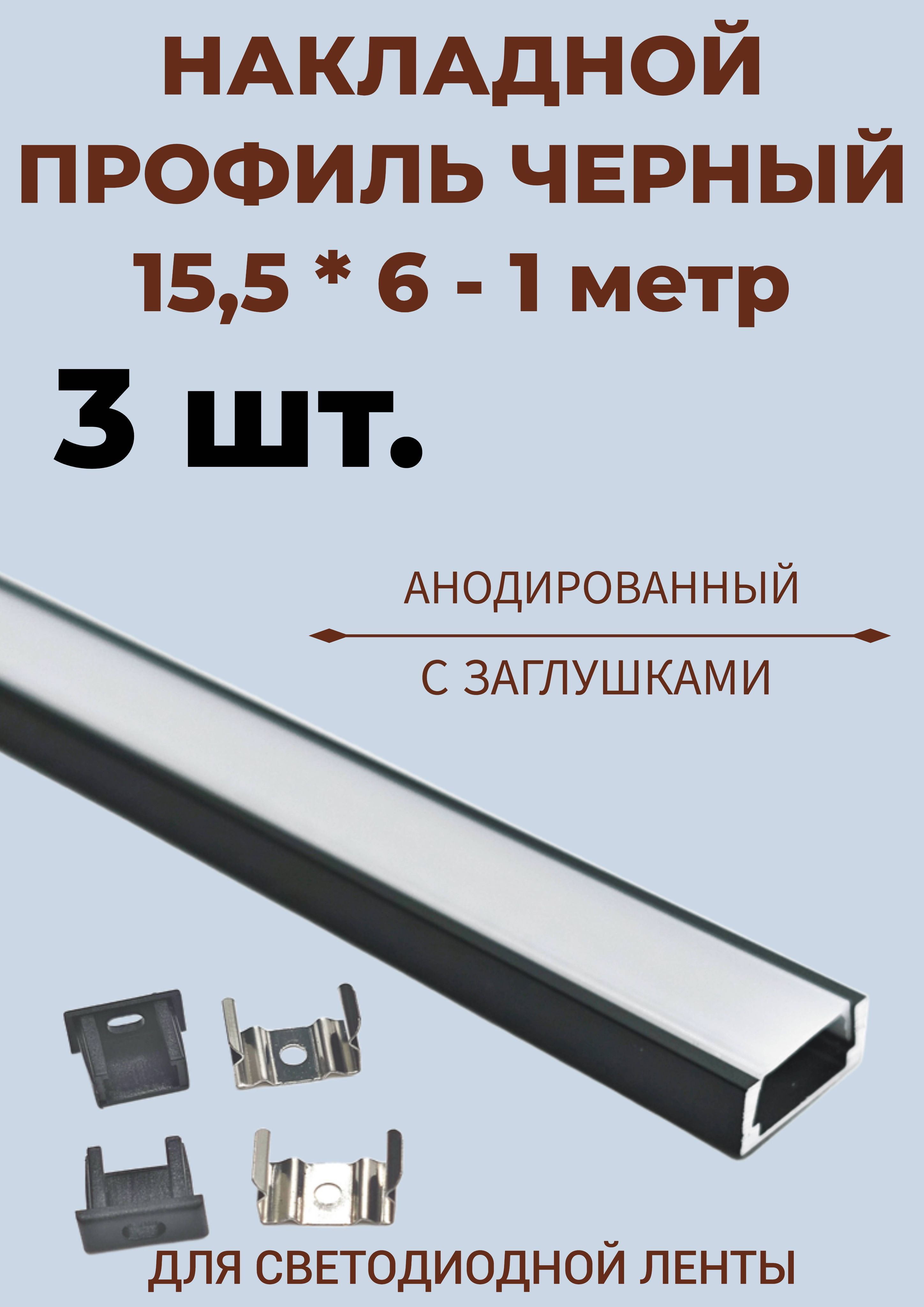 Профиль алюминиевый для светодиодной ленты накладной 15,5х6 х1000 мм с заглушками - 3 шт.