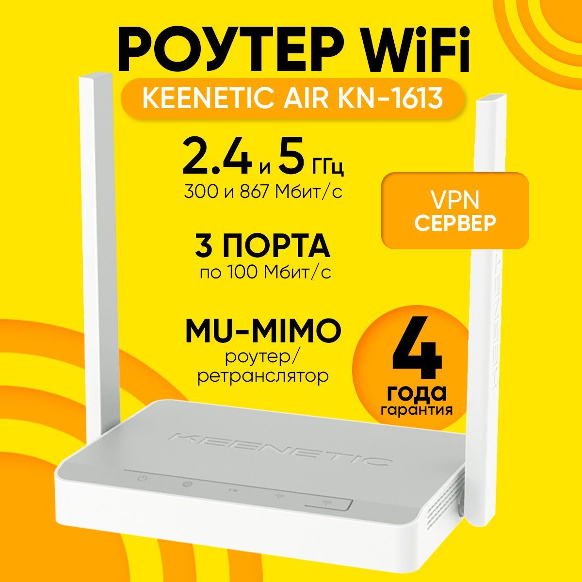 Роутер Wi-Fi Keenetic Air KN-1613, двухдиапазонный 2,4Ггц/5Ггц беспроводной 4-портовым Smart-коммутатором и переключателем режима роутер/ретранслятор Wi-Fi 5