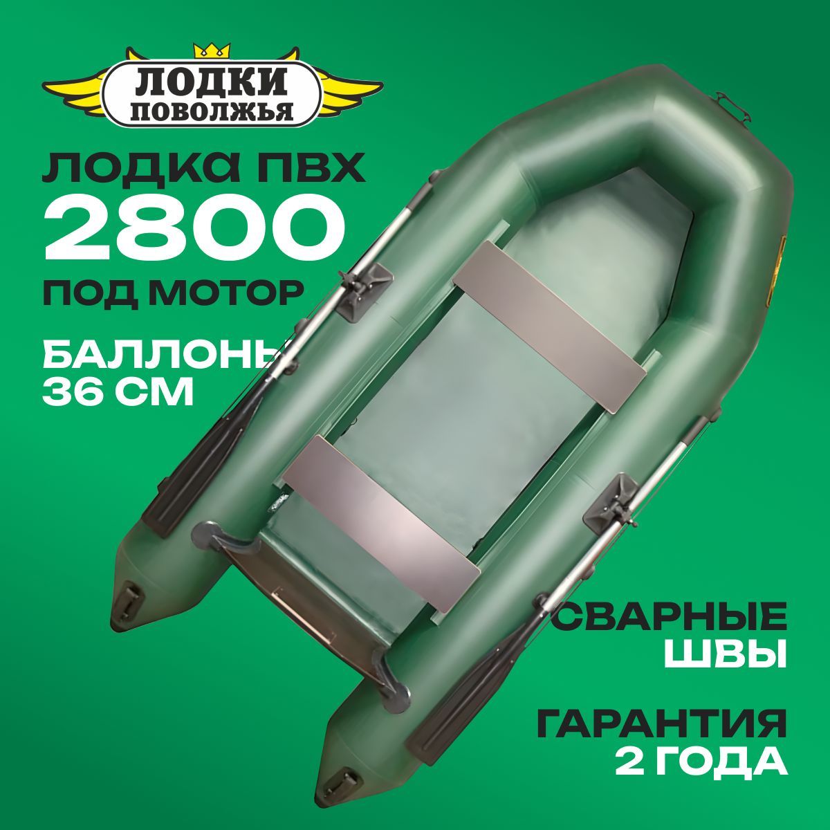 Лодка ПВХ под мотор надувная для рыбалки Лодки Поволжья 2800 стационарный транец, двухместная, зеленая