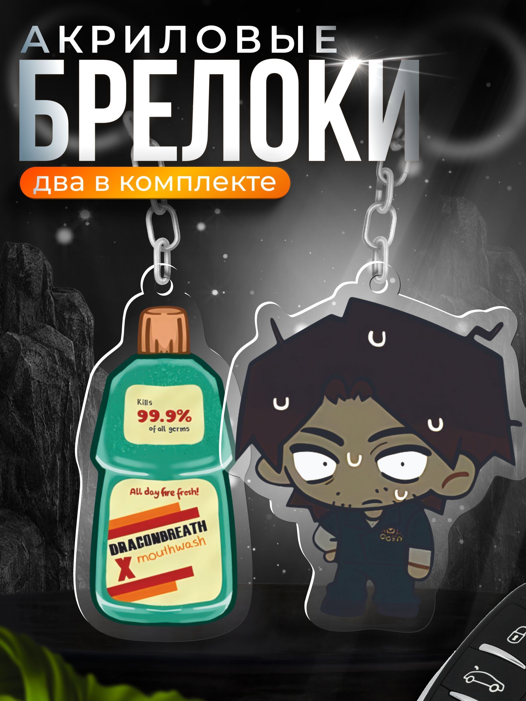 БрелокдляключейакриловыйmouthwashinggameДжимми