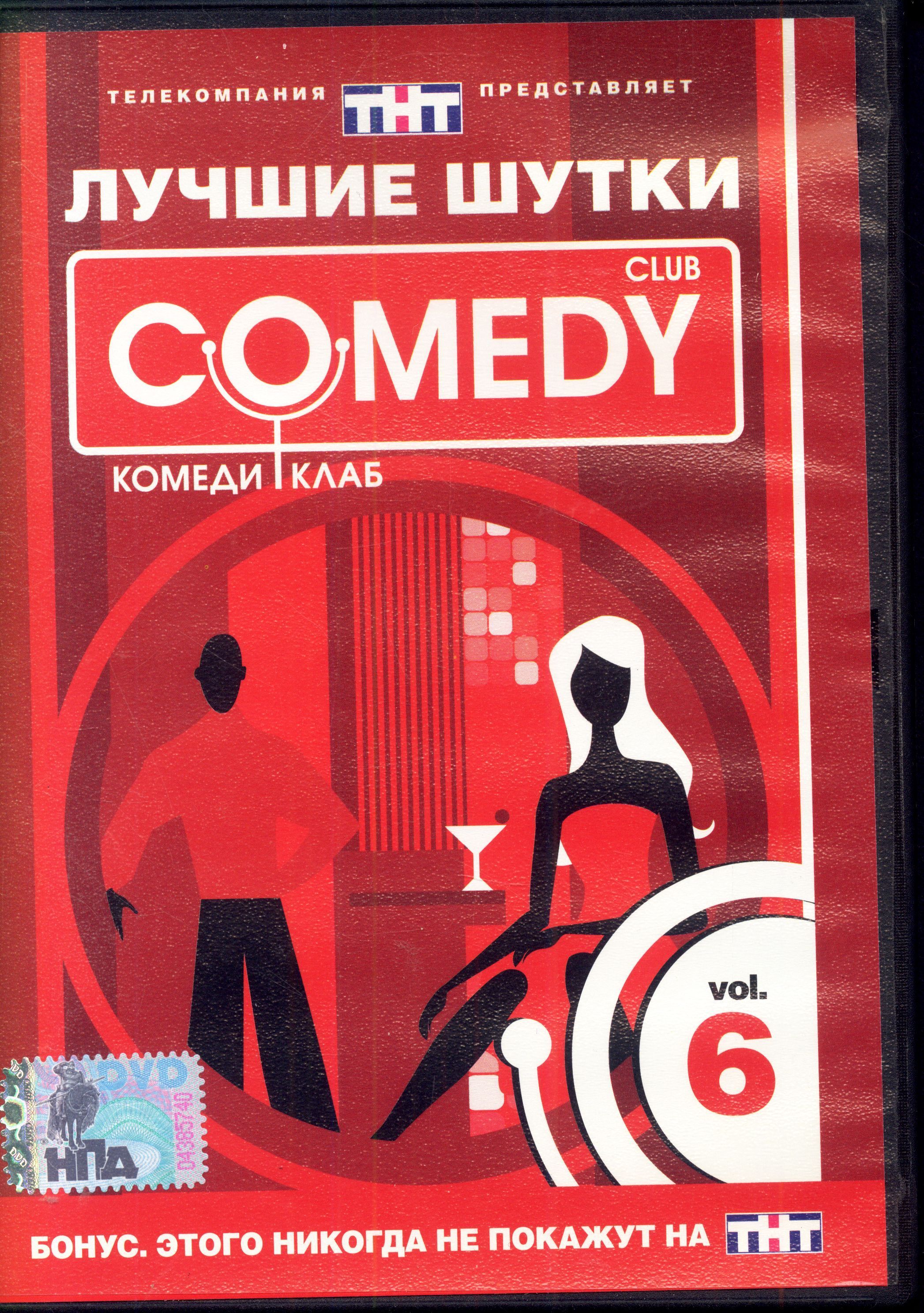 Лучшие шутки Comedy Club. Vol. 6 (реж. Ксения Чашей) / CD Land, Keep case, DVD