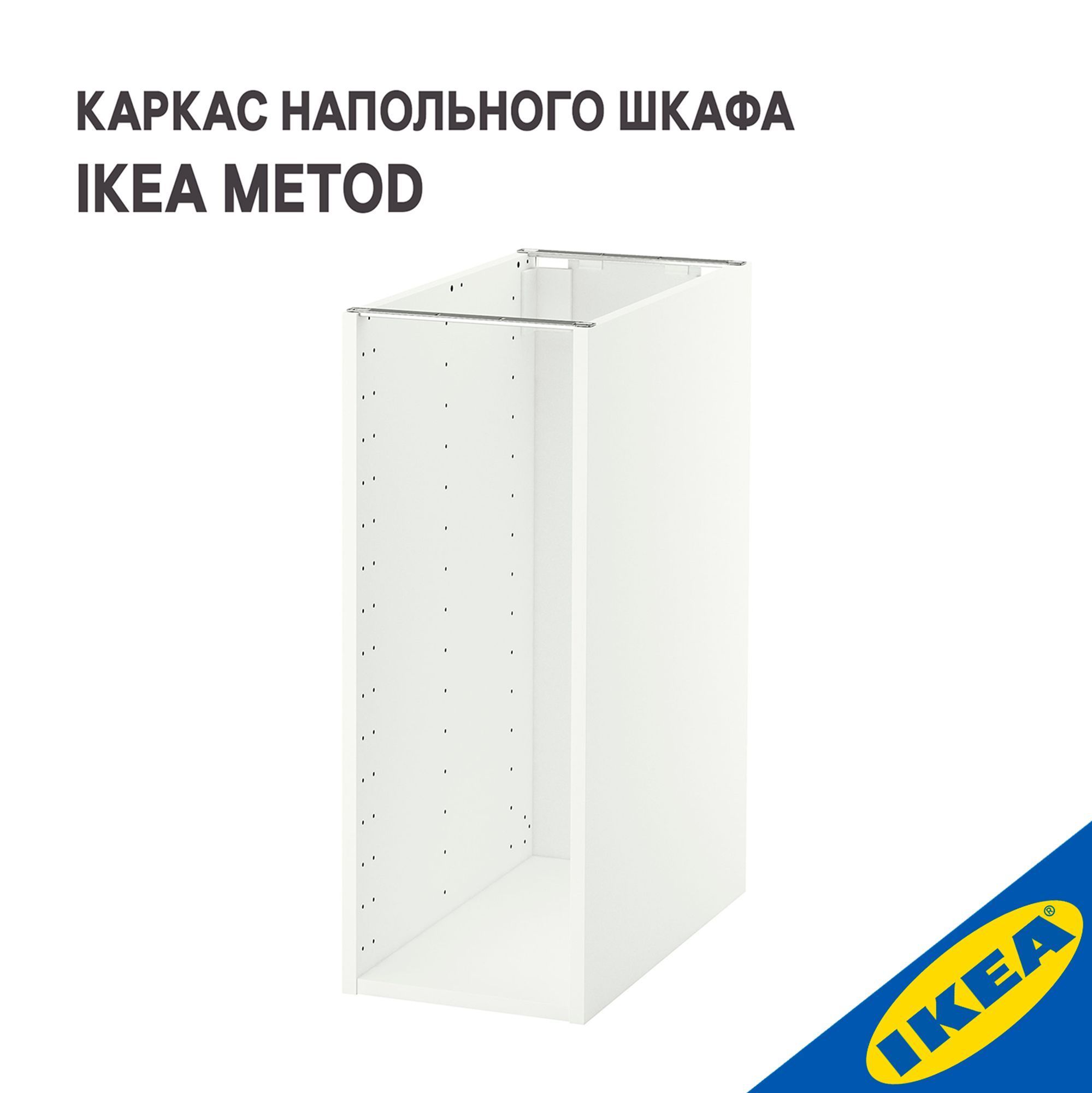 Каркас напольного шкафа IKEA METOD МЕТОД, 30x60x80 см, белый