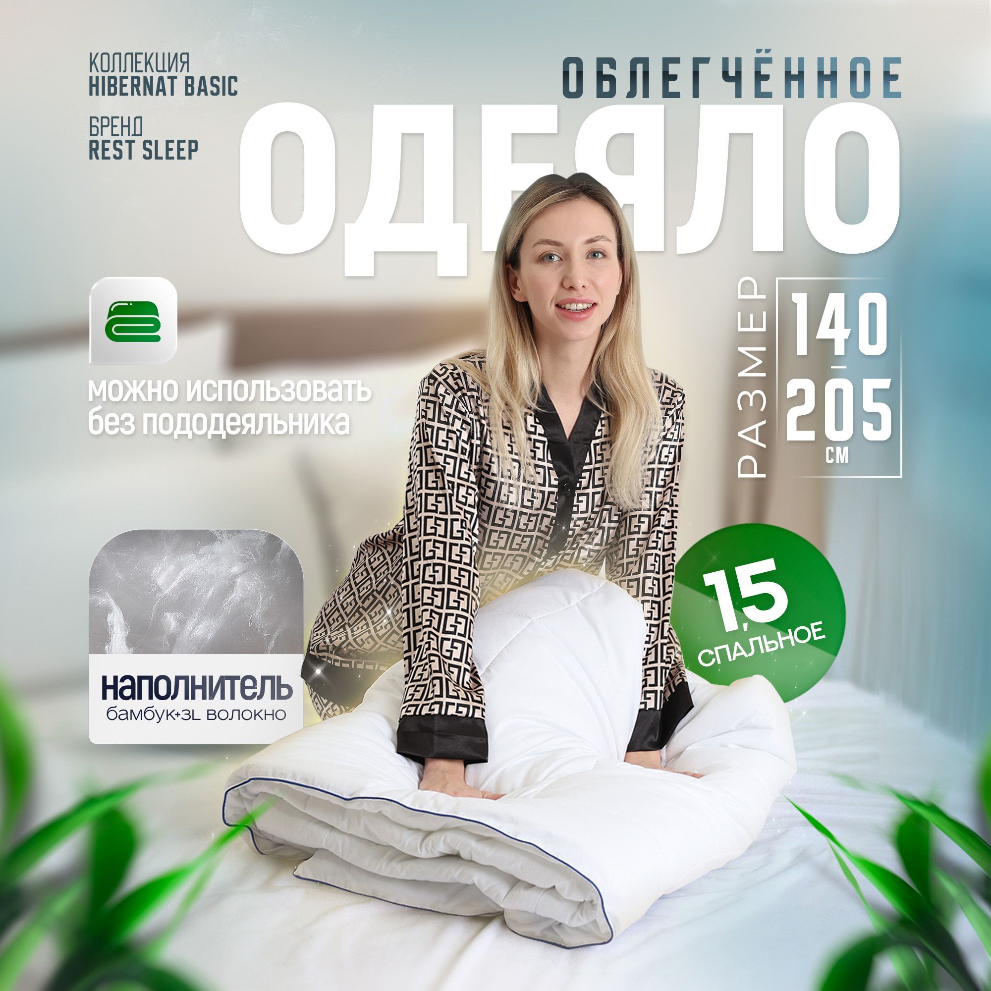 Одеяло140х205"HibernatBasic"BodyRest,bamboo,3D,облегченное