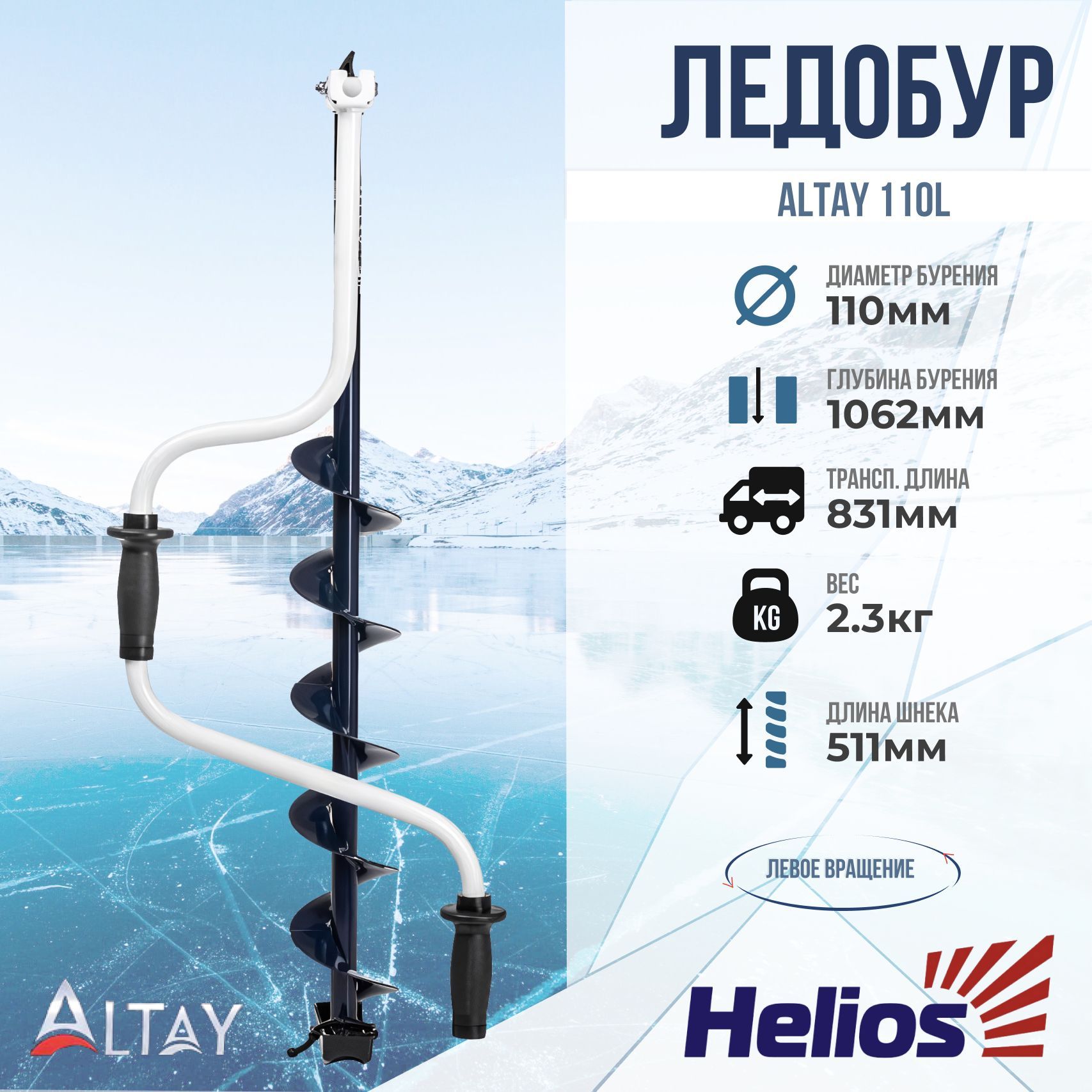 Ледобур ТОНАР "ALTAY" 110L (левое вращение) LAL-110LD