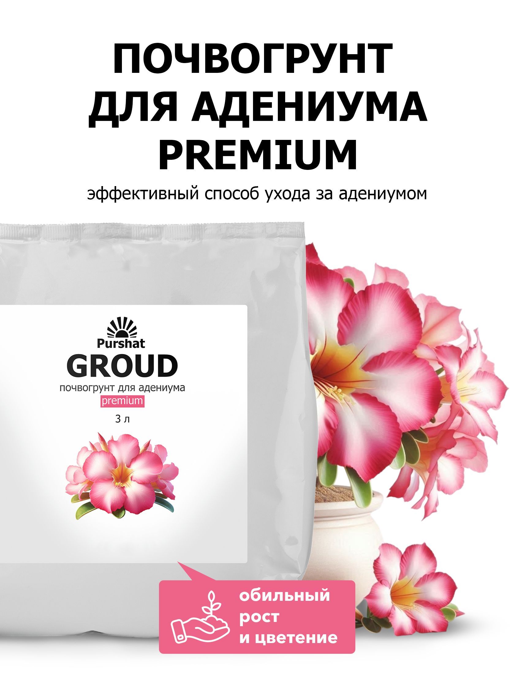 Почвогрунт Prеmium для адениума Пуршат 3 л