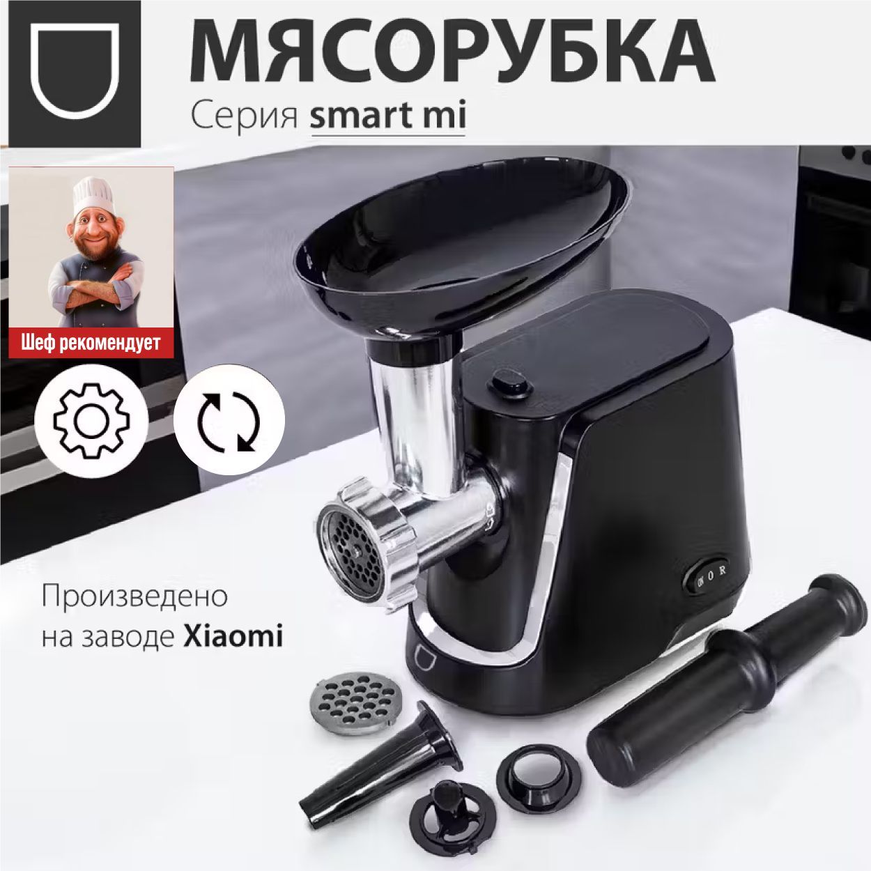 Мясорубка электрическая серии Smart mi ECO-1060MG, реверс, 2 решетки (5 и 7 мм), насадка для колбасок и кеббе, 2000Вт