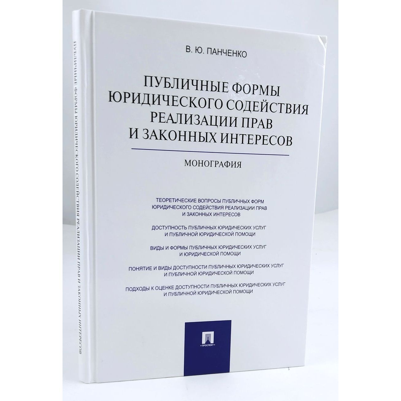 Публичные формы юридического содействия реализации прав и законных интересов. Монография | Панченко Владислав Юрьевич