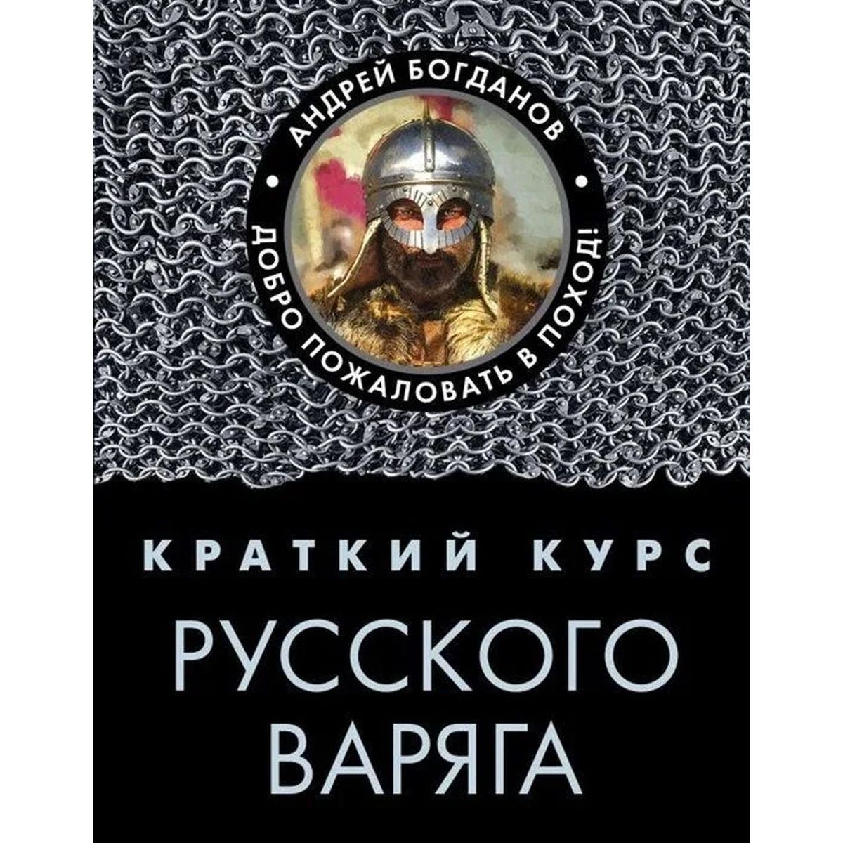 Краткий курс русского варяга