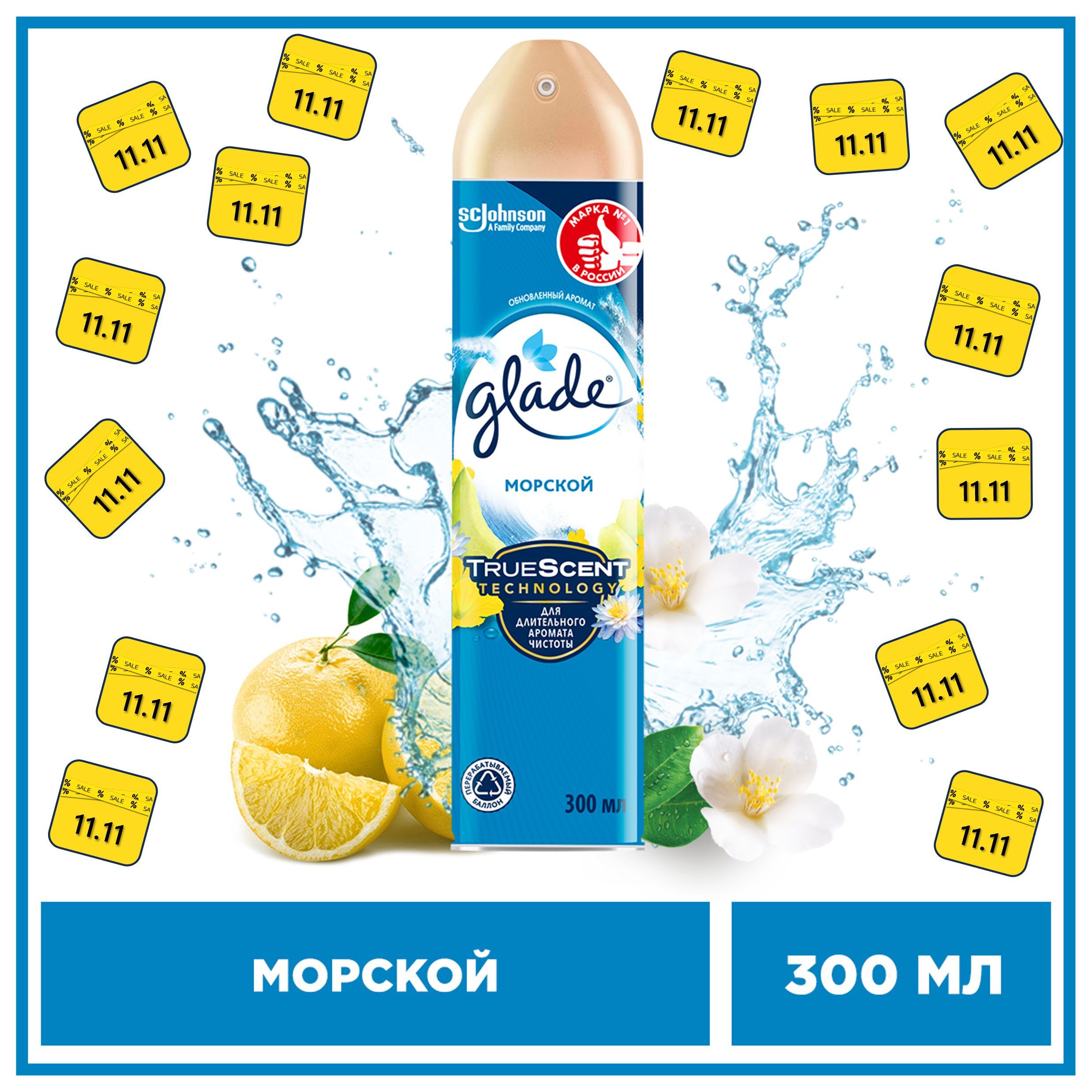 Освежитель воздуха Glade Морской, 300 мл