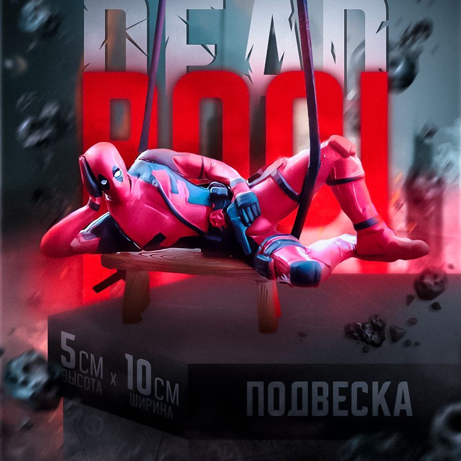 Подвеска в машину на зеркало заднего вида/ фигурка дэдпул (Deadpool)/ брелок на зеркало в авто/ украшение в машину