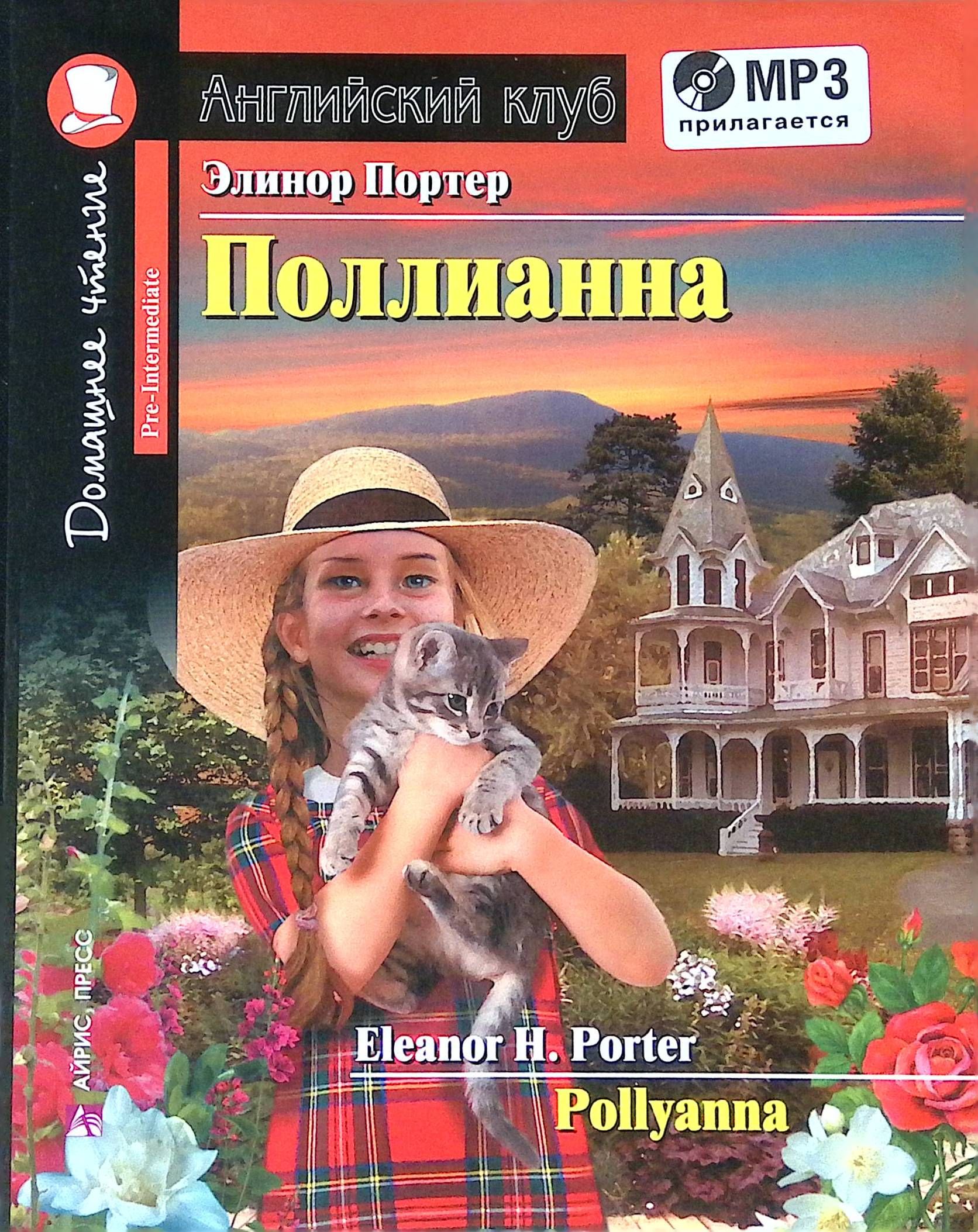 Поллианна. Pollyanna (+CD)