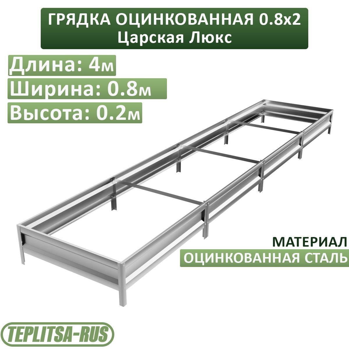 Грядка оцинкованная, высота 20см, длина 4м, ширина 0,80м.