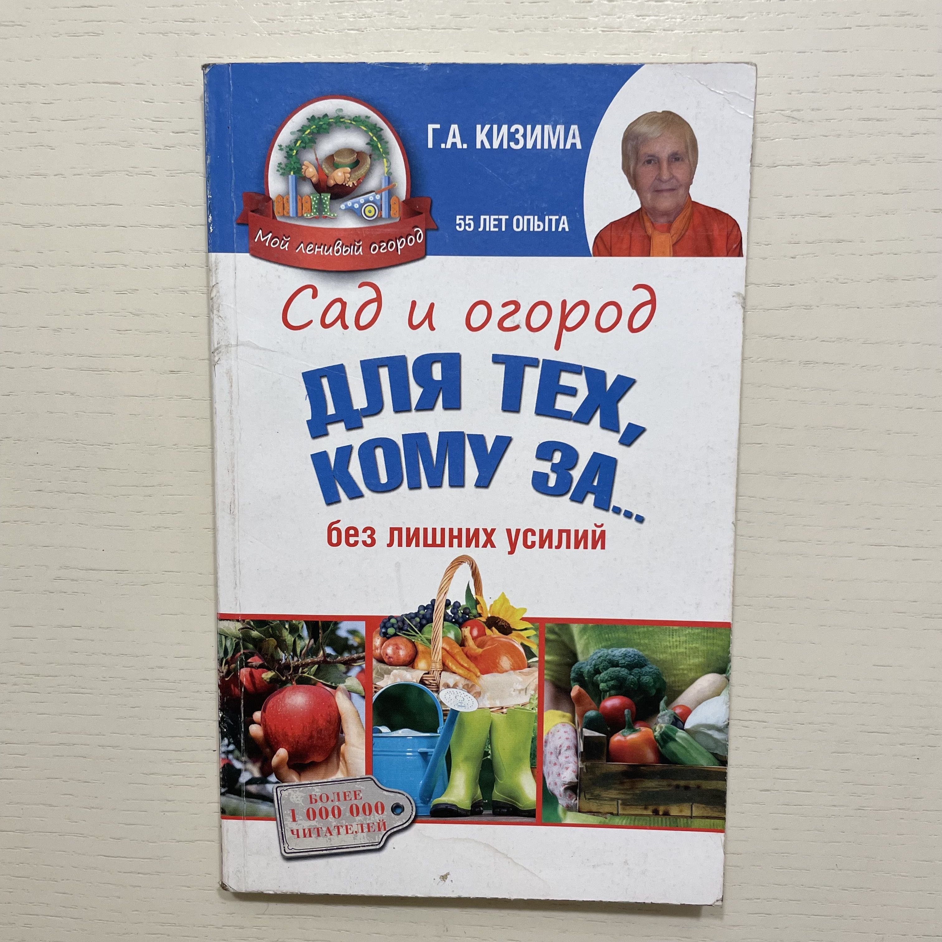 Сад и огород для тех, кому за без лишних усилий | Кизима Галина Александровна