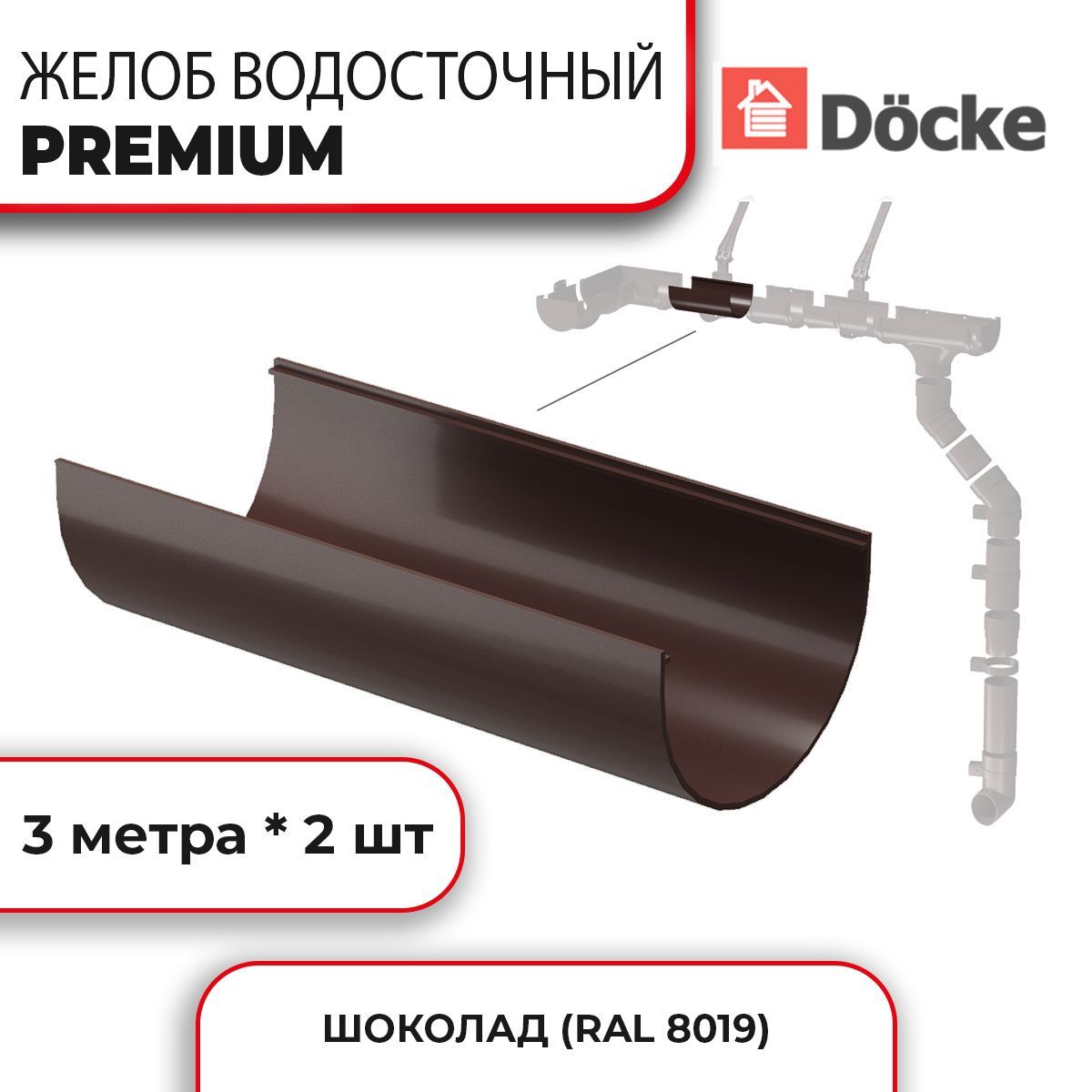 Желоб водосточный 3 м PREMIUM, шоколад, 2 шт