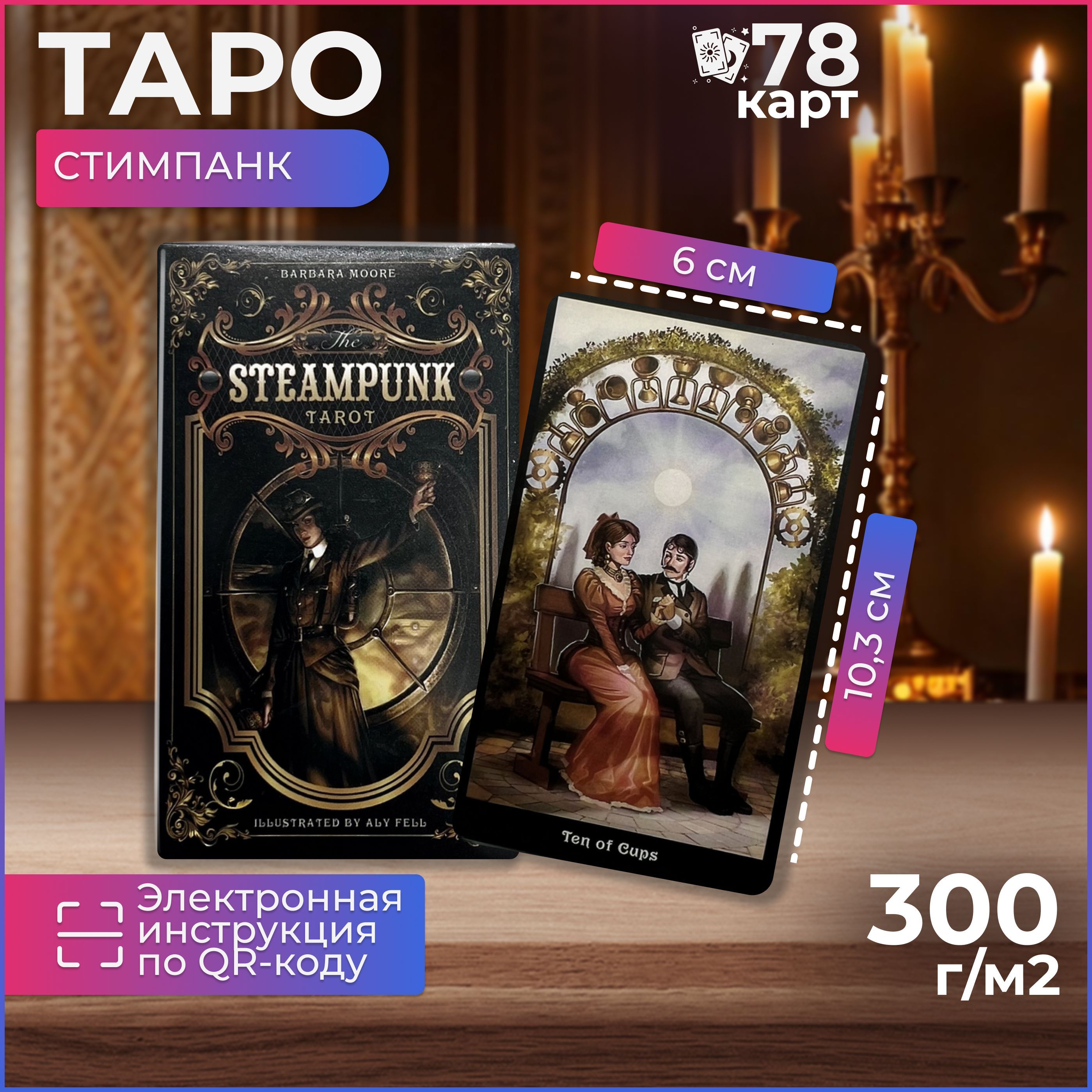 Карты Таро Стимпанк / The Steampunk Tarot